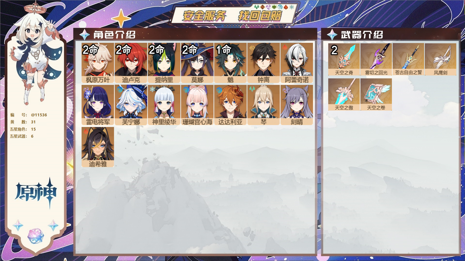 原神账号官服 天空岛@11536 送已实名邮箱 冒险等级57级 男主  31黄 15个五星角色 6个五星武器 纠缠之源0
