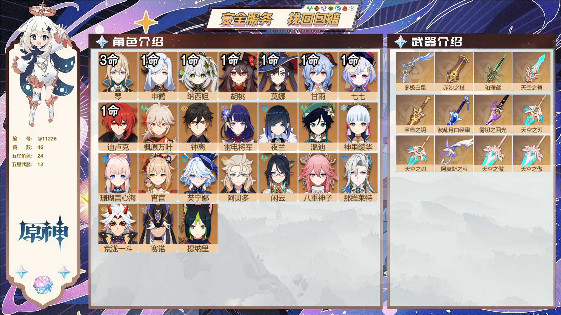 原神账号官服 天空岛@11226 未绑定邮箱 冒险等级59级 男主  46黄 24个五星角色 12个五星武器 纠缠之源0