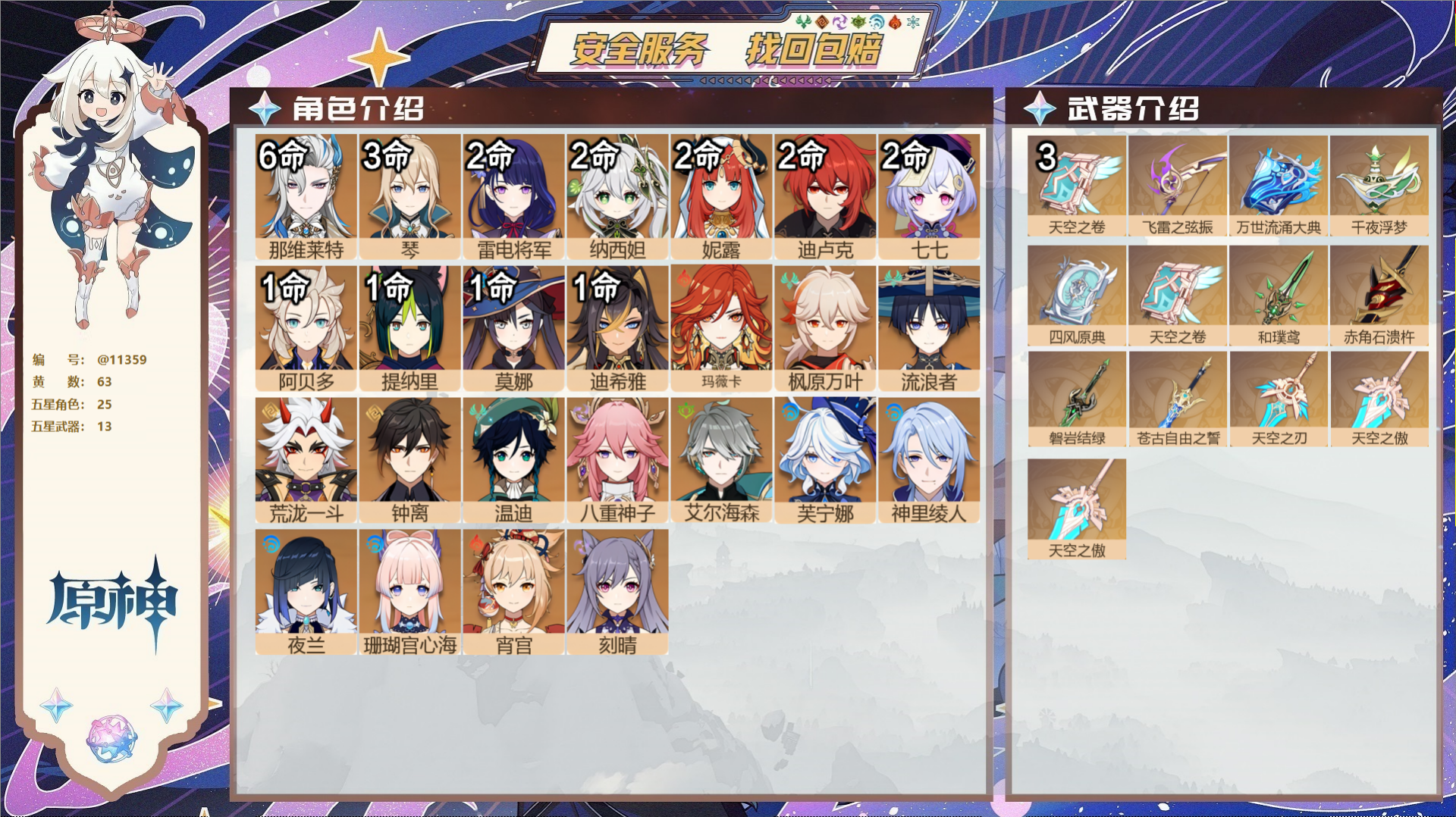 原神账号官服 天空岛@11359 未绑定邮箱 冒险等级60级 女主  63黄 25个五星角色 13个五星武器 纠缠之源3