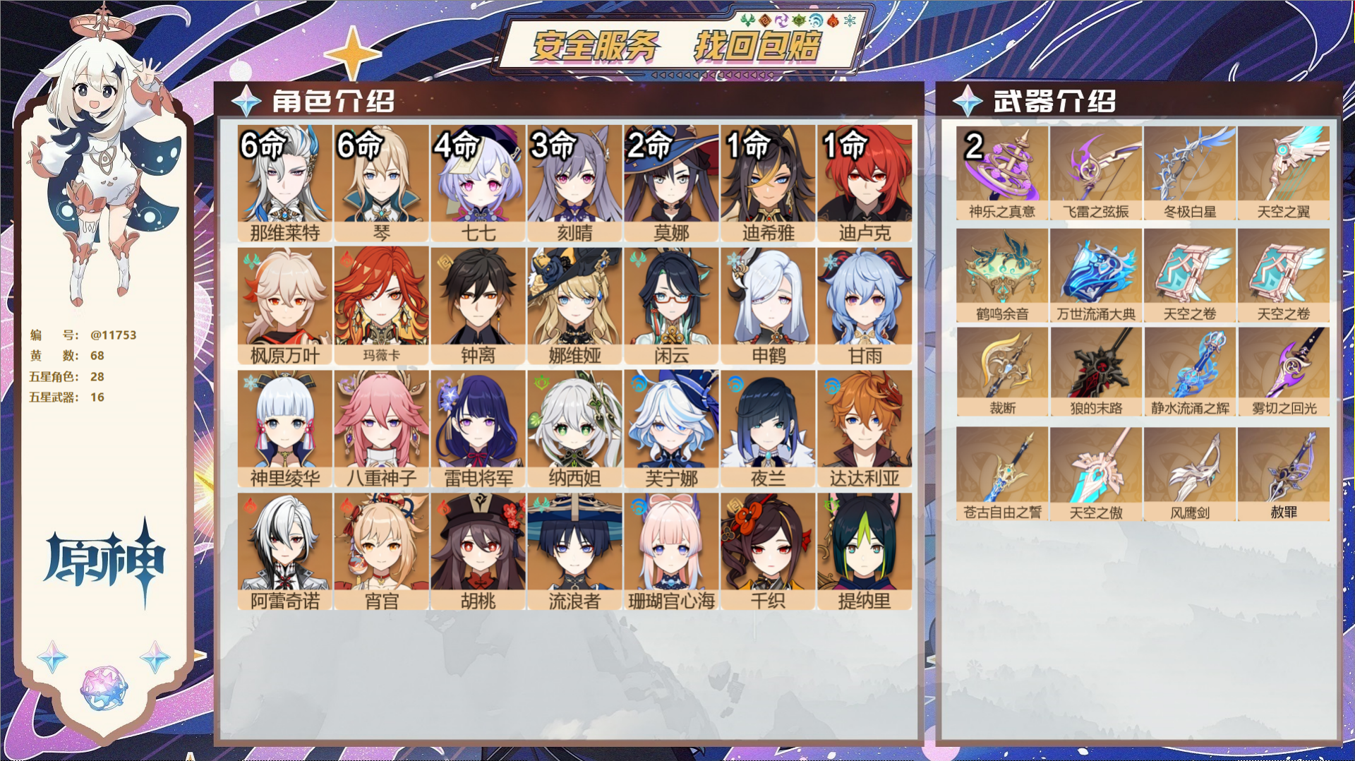 原神账号官服 天空岛@11753 未绑定邮箱 冒险等级60级 女主  68黄 28个五星角色 16个五星武器 纠缠之源0
