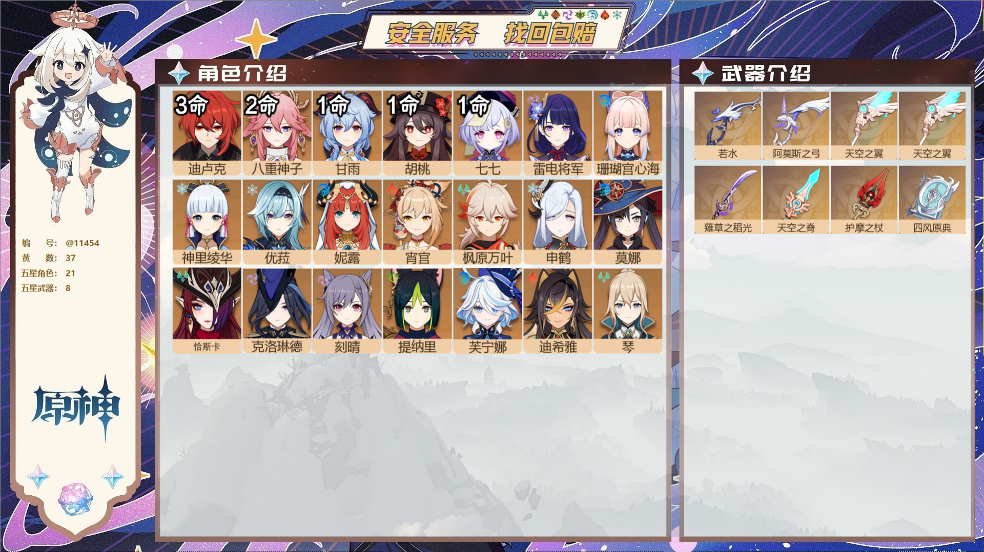 原神账号官服 天空岛@11454 未绑定邮箱 冒险等级59级 女主  37黄 21个五星角色 8个五星武器 纠缠之源0-