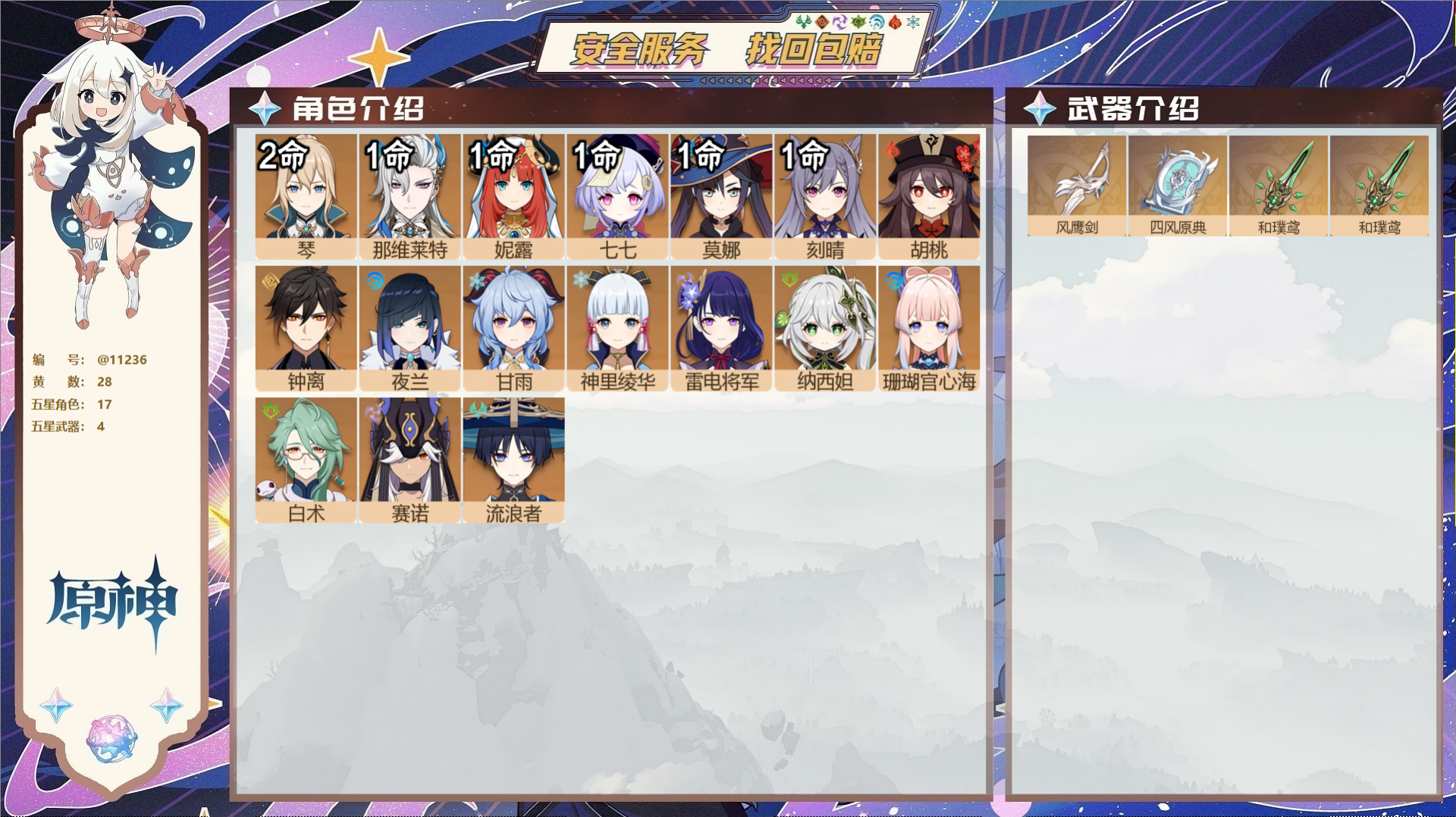 原神账号官服 天空岛@11236 未绑定邮箱 冒险等级58级 女主  28黄 17个五星角色 4个五星武器 纠缠之源0-