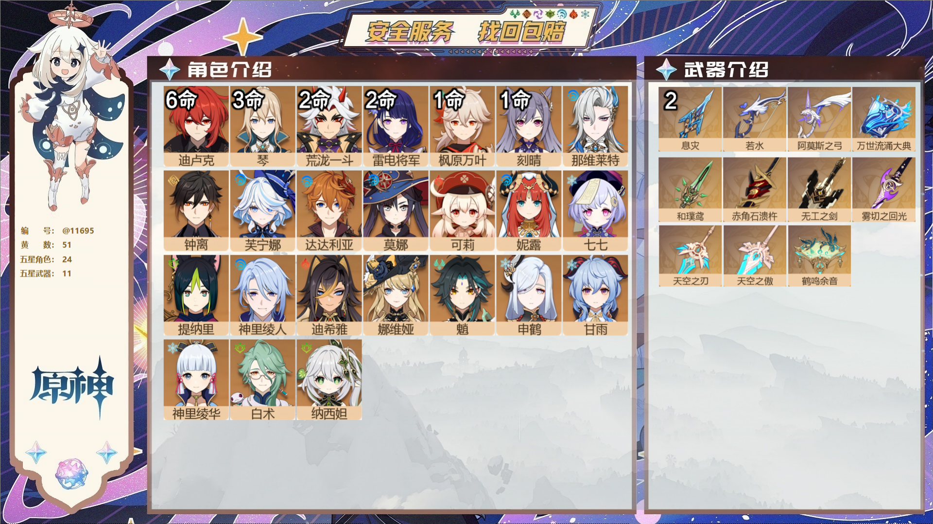 原神账号官服 天空岛@11695 未绑定邮箱 冒险等级59级 男主  51黄 24个五星角色 11个五星武器 纠缠之源7