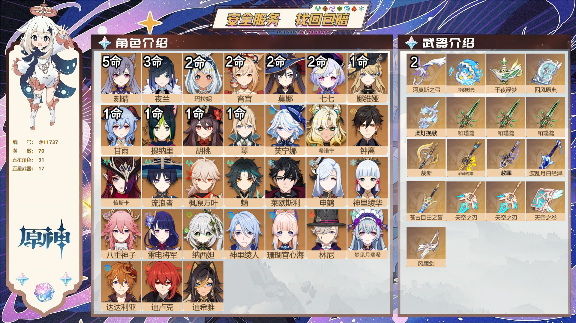 原神账号官服 天空岛@11737 未绑定邮箱 冒险等级60级 女主  70黄 31个五星角色 17个五星武器 纠缠之源0