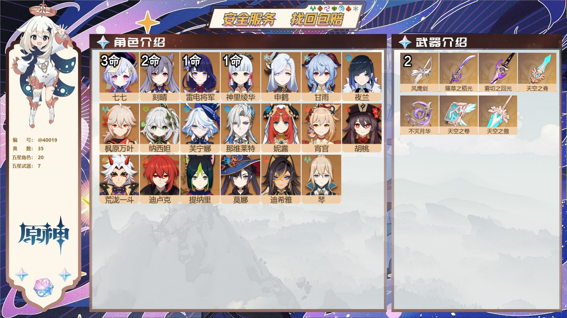 原神账号官服 天空岛@40019 未绑定邮箱 送TAP 冒险等级58级 女主  35黄 20个五星角色 7个五星武器 纠