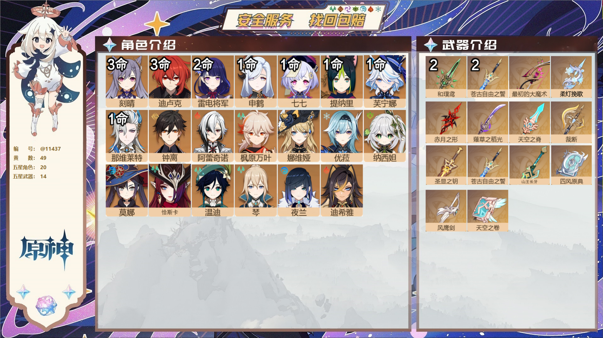 原神账号官服 天空岛@11437 未绑定邮箱 冒险等级60级 男主  49黄 20个五星角色 14个五星武器 纠缠之源3