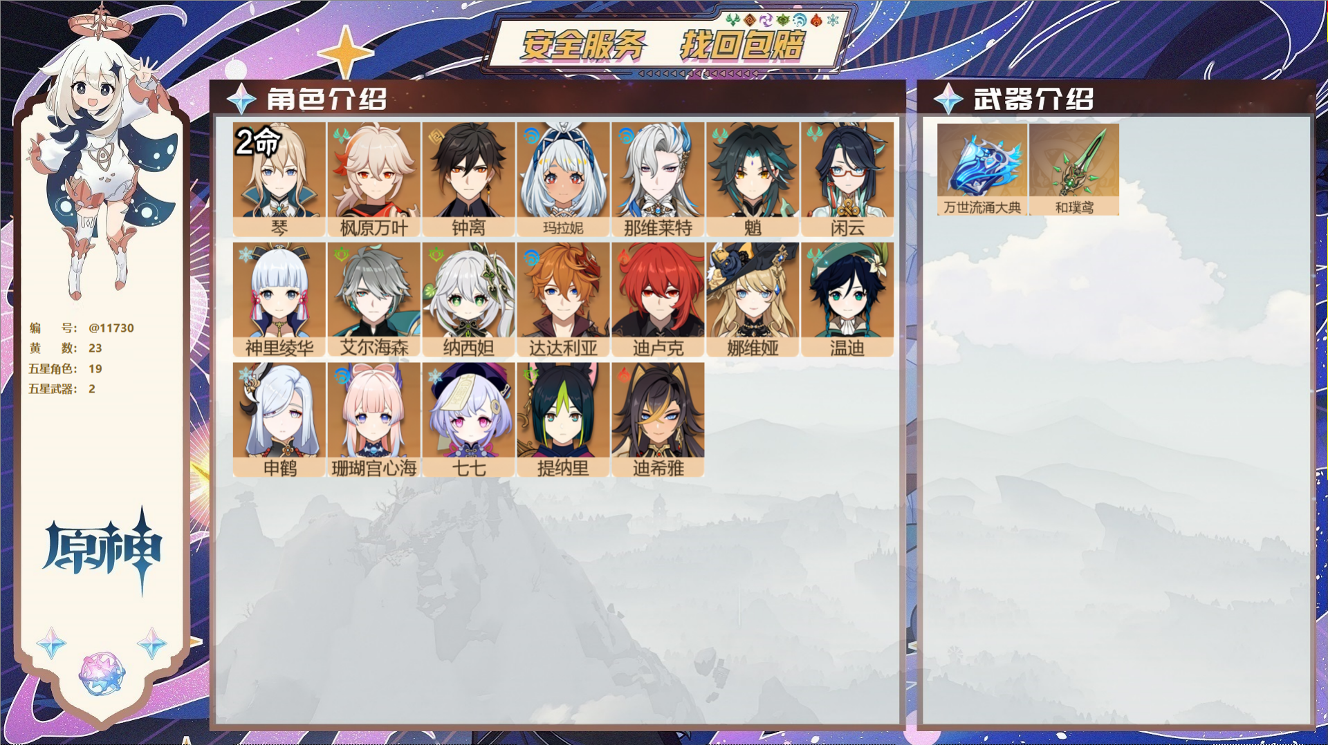 原神账号官服 天空岛@11730 未绑定邮箱 送TAP 冒险等级57级 女主  23黄 19个五星角色 2个五星武器 纠