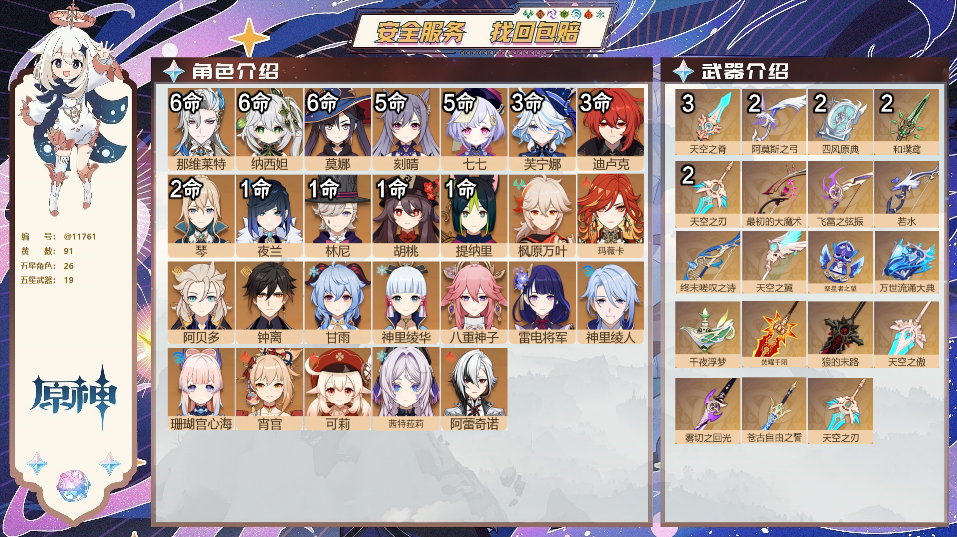 原神账号官服 天空岛@11761 送已实名邮箱 冒险等级60级 女主  91黄 26个五星角色 19个五星武器 纠缠之源