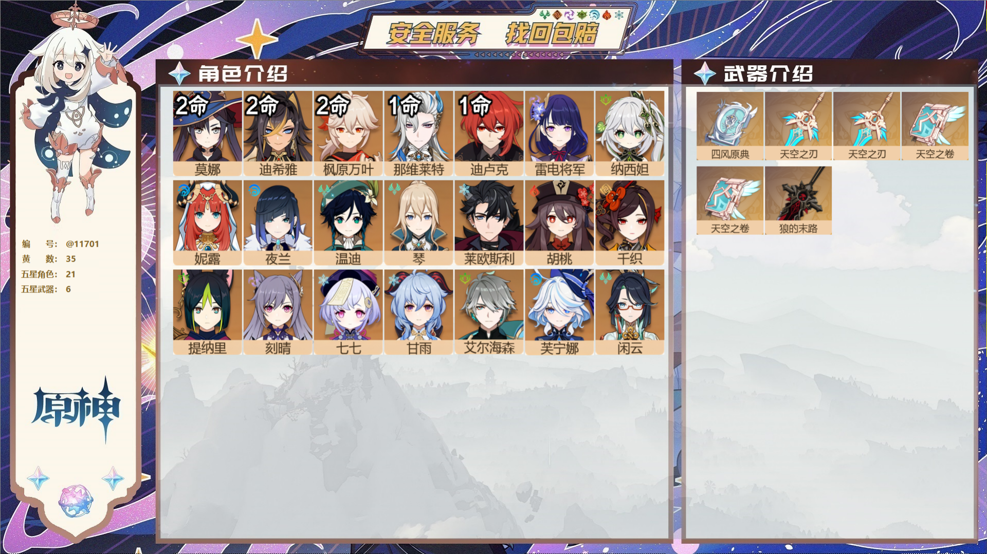 原神账号官服 天空岛@11701 送未实名邮箱 冒险等级58级 女主  35黄 21个五星角色 6个五星武器 纠缠之源0