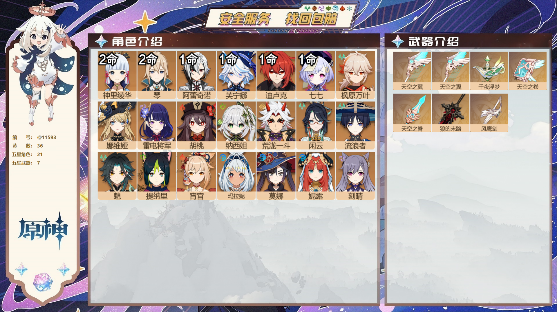 原神账号官服 天空岛@11593 未绑定邮箱 冒险等级60级 女主  36黄 21个五星角色 7个五星武器 纠缠之源13