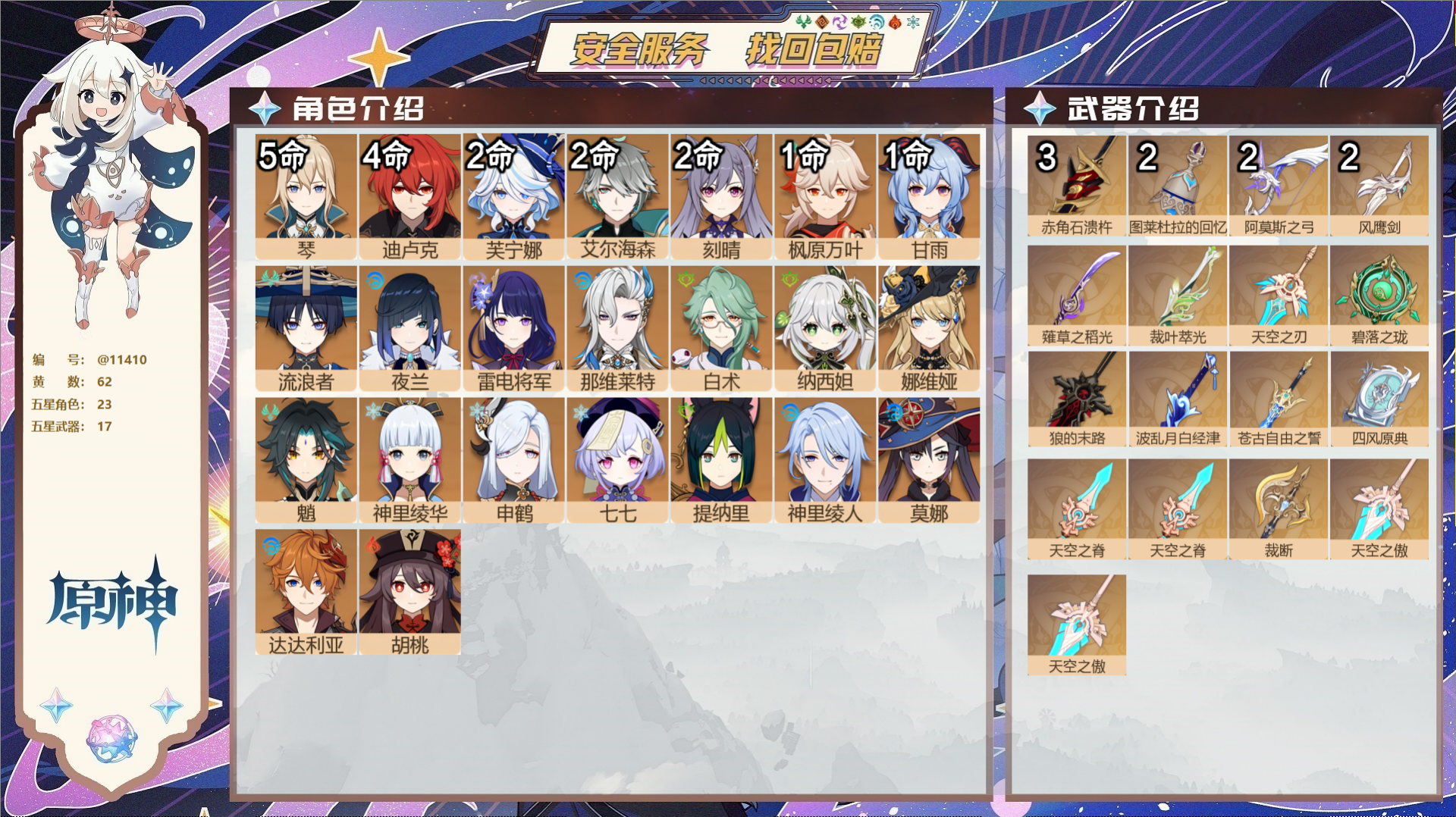 原神账号官服 天空岛@11410 未绑定邮箱 冒险等级58级 男主  62黄 23个五星角色 17个五星武器 纠缠之源0