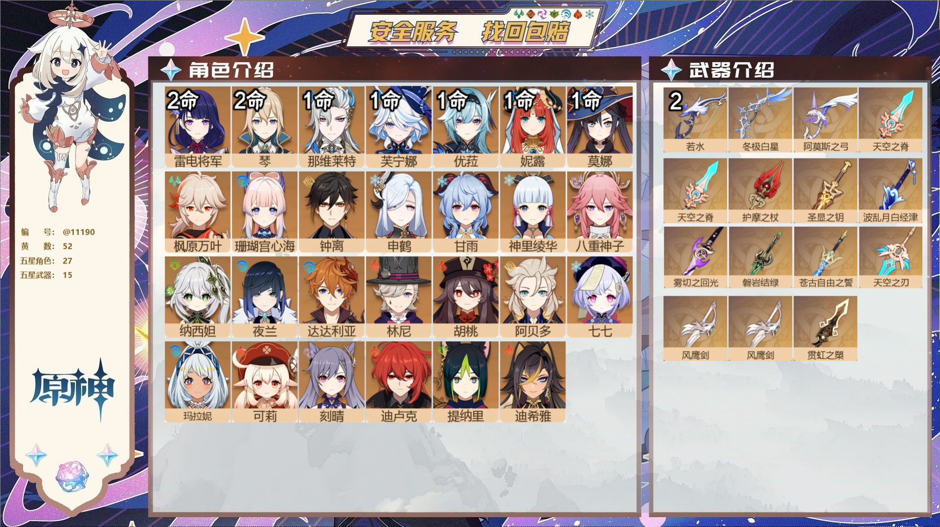原神账号官服 天空岛@11190 送未实名邮箱 冒险等级60级 女主  52黄 27个五星角色 15个五星武器 纠缠之源