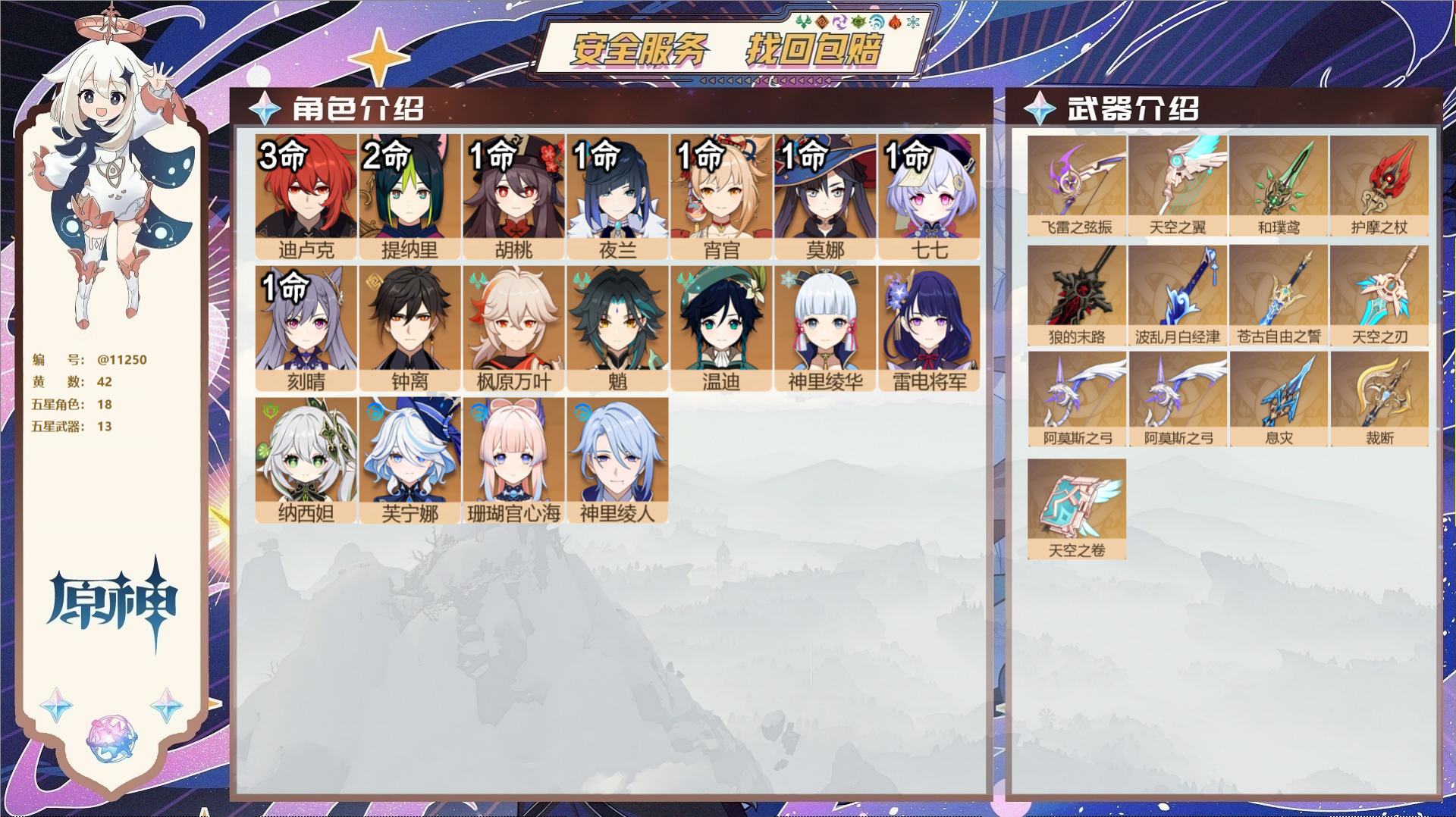 原神账号官服 天空岛@11250 送未实名邮箱 冒险等级59级 女主  42黄 18个五星角色 13个五星武器 纠缠之源