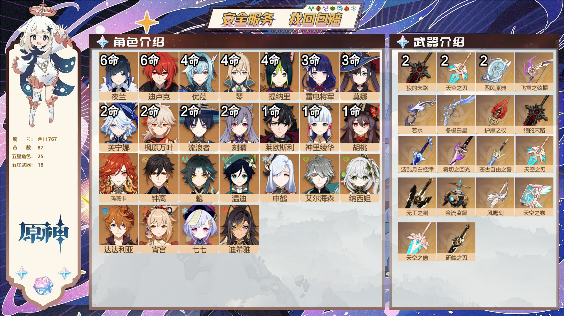 原神账号官服 天空岛@11767 未绑定邮箱 冒险等级60级 女主  87黄 25个五星角色 18个五星武器 纠缠之源3