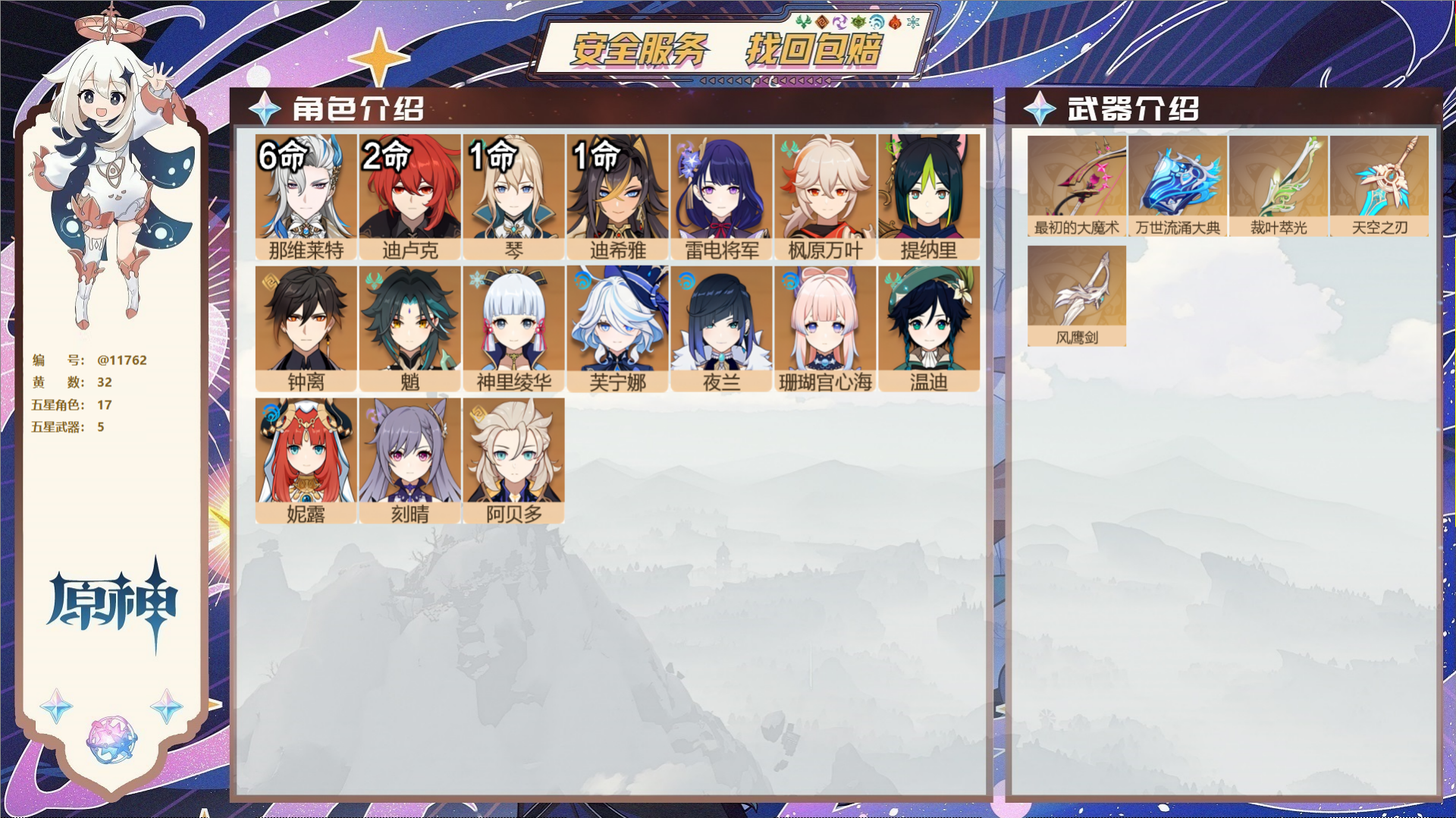 原神账号官服 天空岛@11762 未绑定邮箱 冒险等级58级 女主  32黄 17个五星角色 5个五星武器 纠缠之源0-