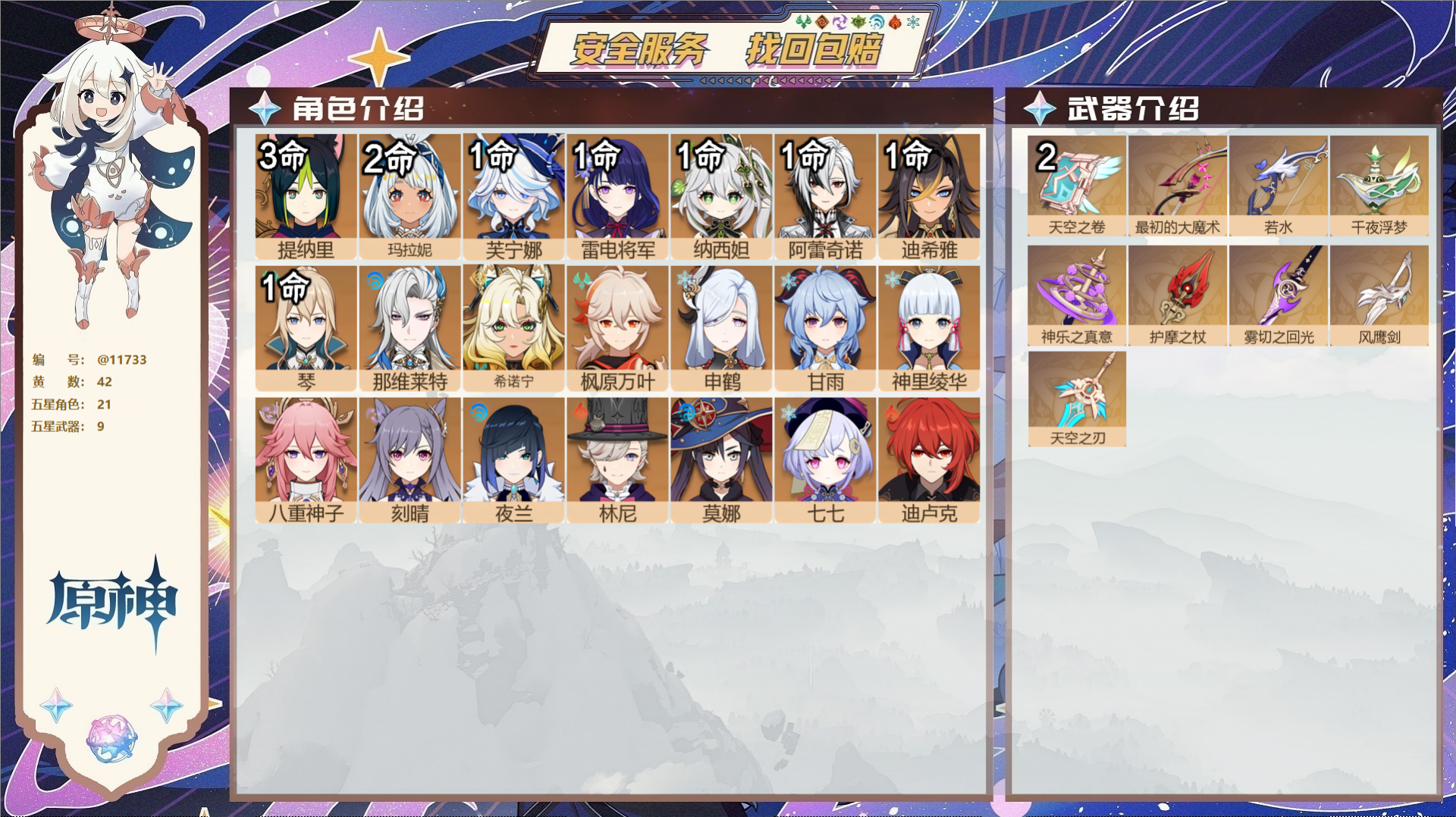 原神账号官服 天空岛@11733 未绑定邮箱 冒险等级59级 女主  42黄 21个五星角色 9个五星武器 纠缠之源0-