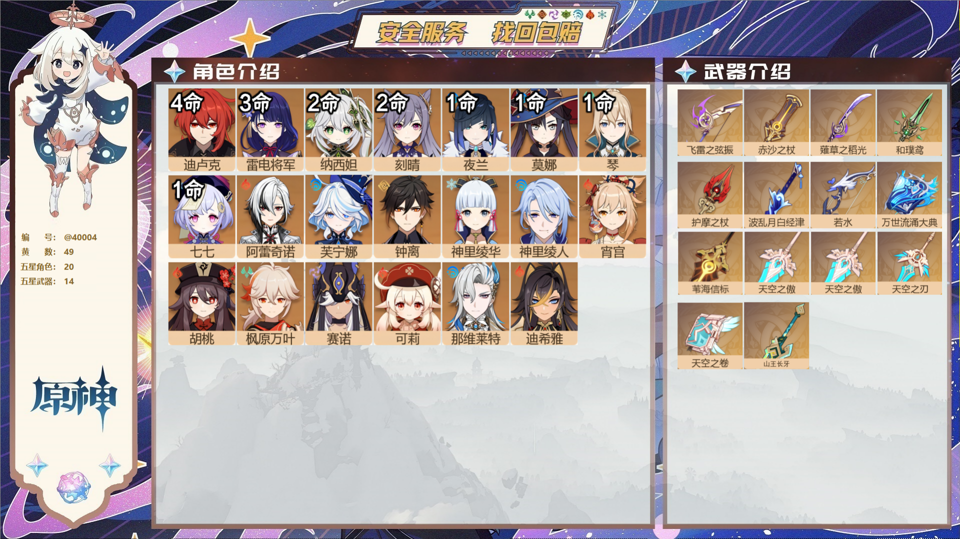 原神账号官服 天空岛@40004 未绑定邮箱 冒险等级60级 男主  49黄 20个五星角色 14个五星武器 纠缠之源0
