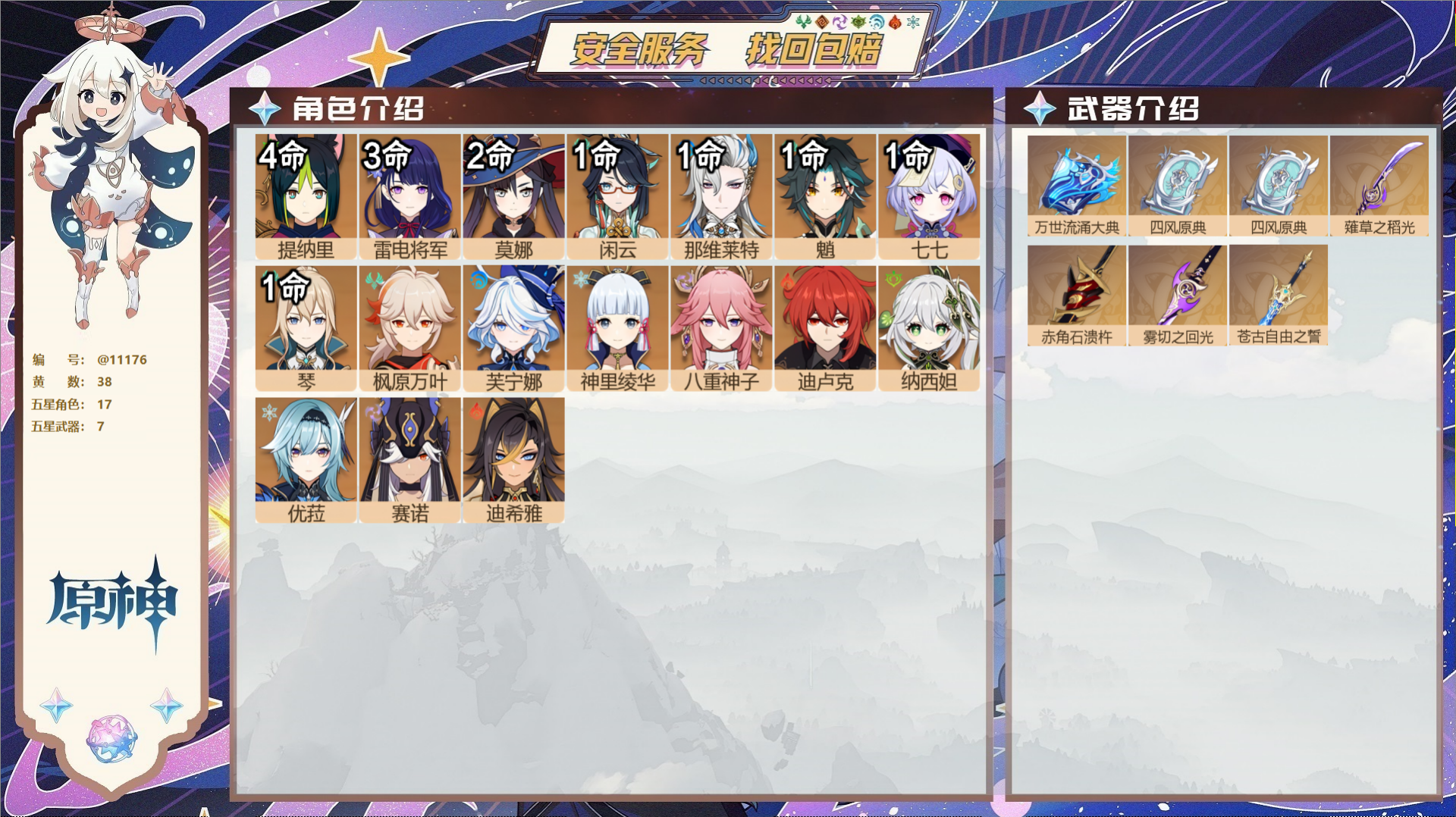 原神账号官服 天空岛@11176 未绑定邮箱 冒险等级60级 女主  38黄 17个五星角色 7个五星武器 纠缠之源0-