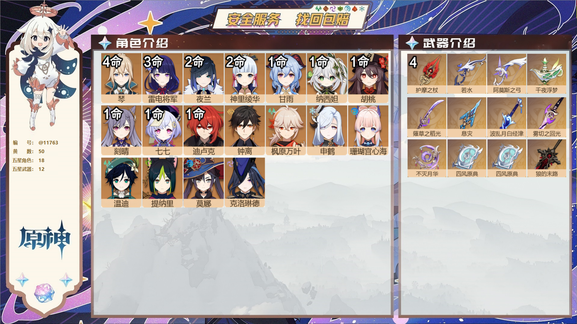原神账号官服 天空岛@11763 未绑定邮箱 冒险等级58级 女主  50黄 18个五星角色 12个五星武器 纠缠之源0