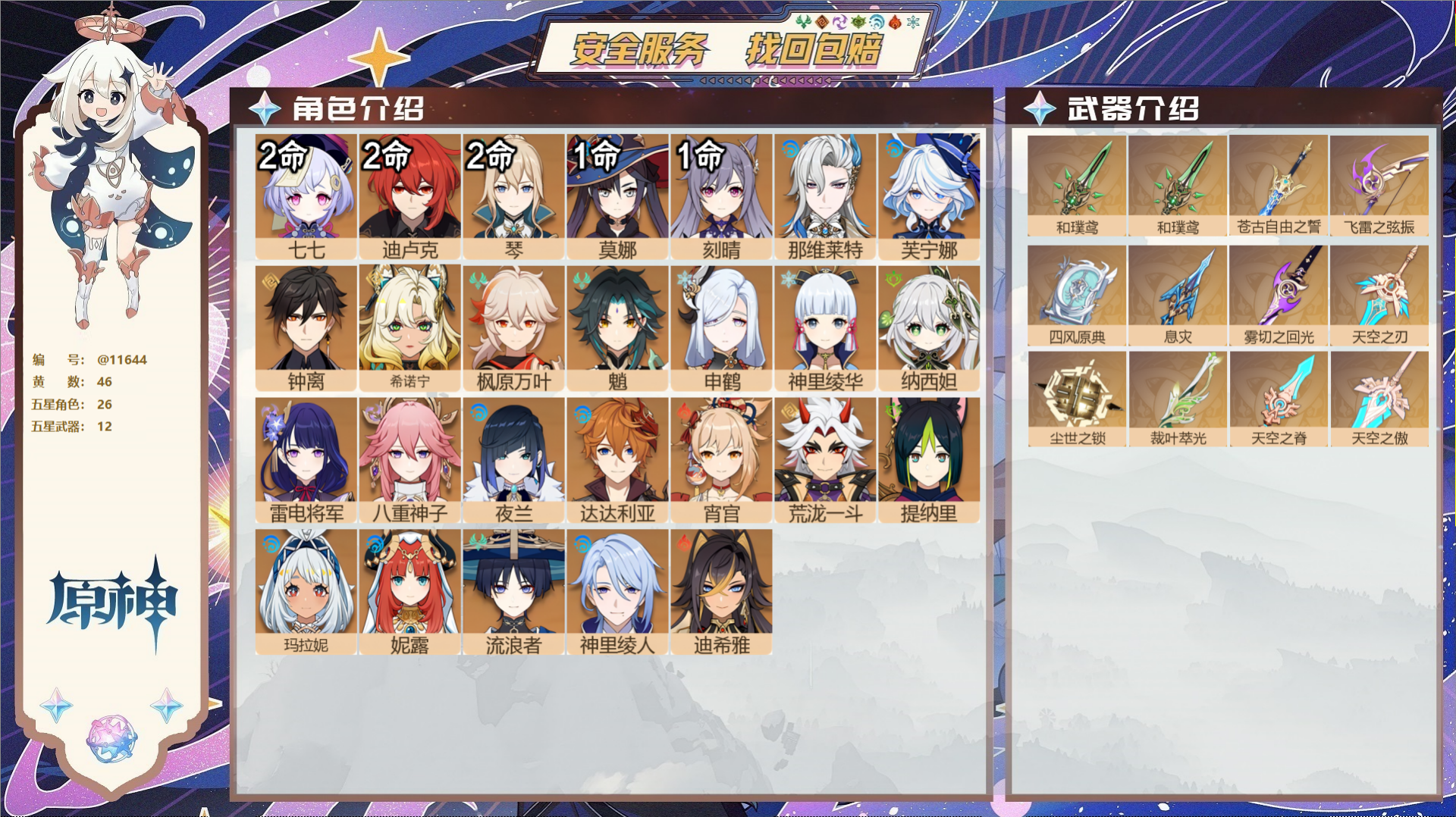 原神账号官服 天空岛@11644 未绑定邮箱 冒险等级60级 女主  46黄 26个五星角色 12个五星武器 纠缠之源0