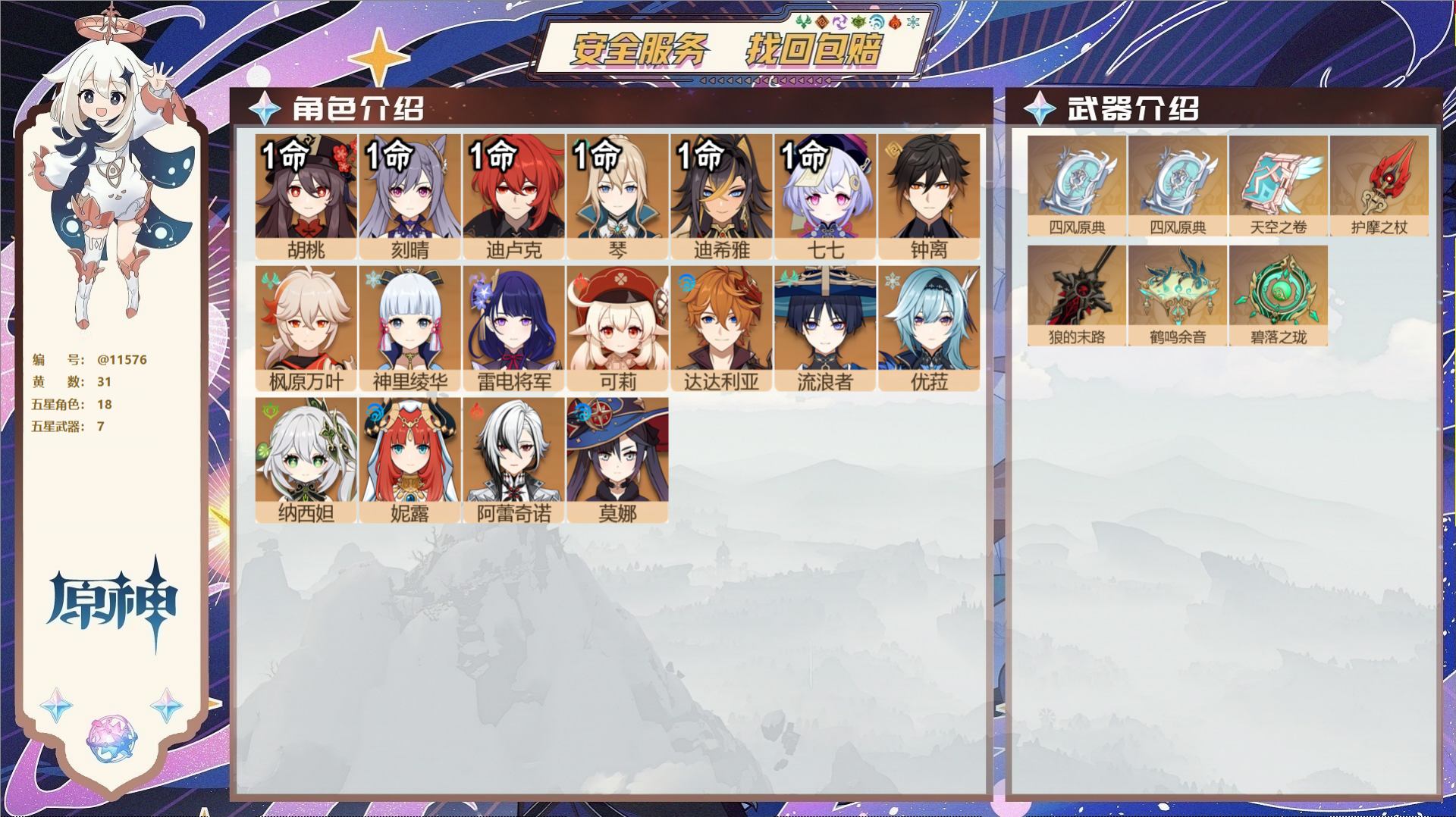 原神账号官服 天空岛@11576 未绑定邮箱 冒险等级59级 男主  31黄 18个五星角色 7个五星武器 纠缠之源8-