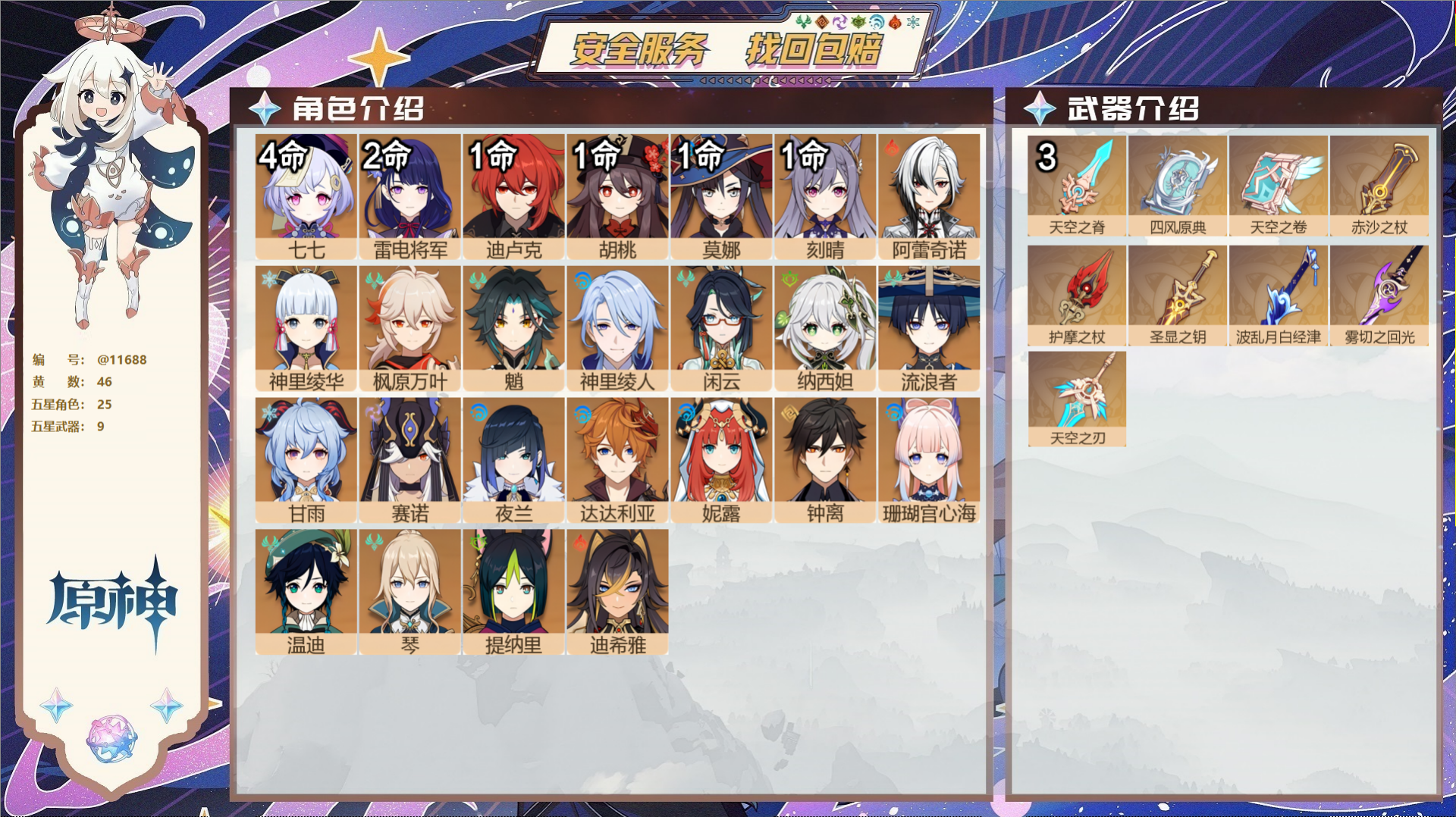 原神账号官服 天空岛@11688 邮箱不出售 冒险等级60级 女主  46黄 25个五星角色 9个五星武器 纠缠之源0-