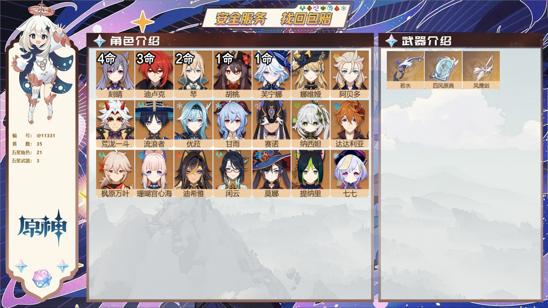 原神账号官服 天空岛@11331 未绑定邮箱 冒险等级59级 女主  35黄 21个五星角色 3个五星武器 纠缠之源0-