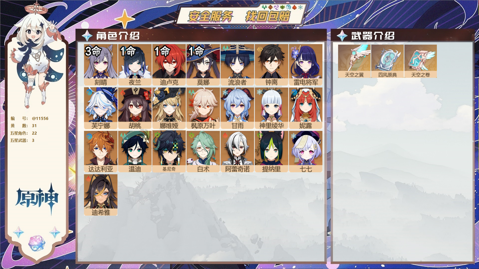 原神账号官服 天空岛@11556 未绑定邮箱 冒险等级58级 女主  31黄 22个五星角色 3个五星武器 纠缠之源0-