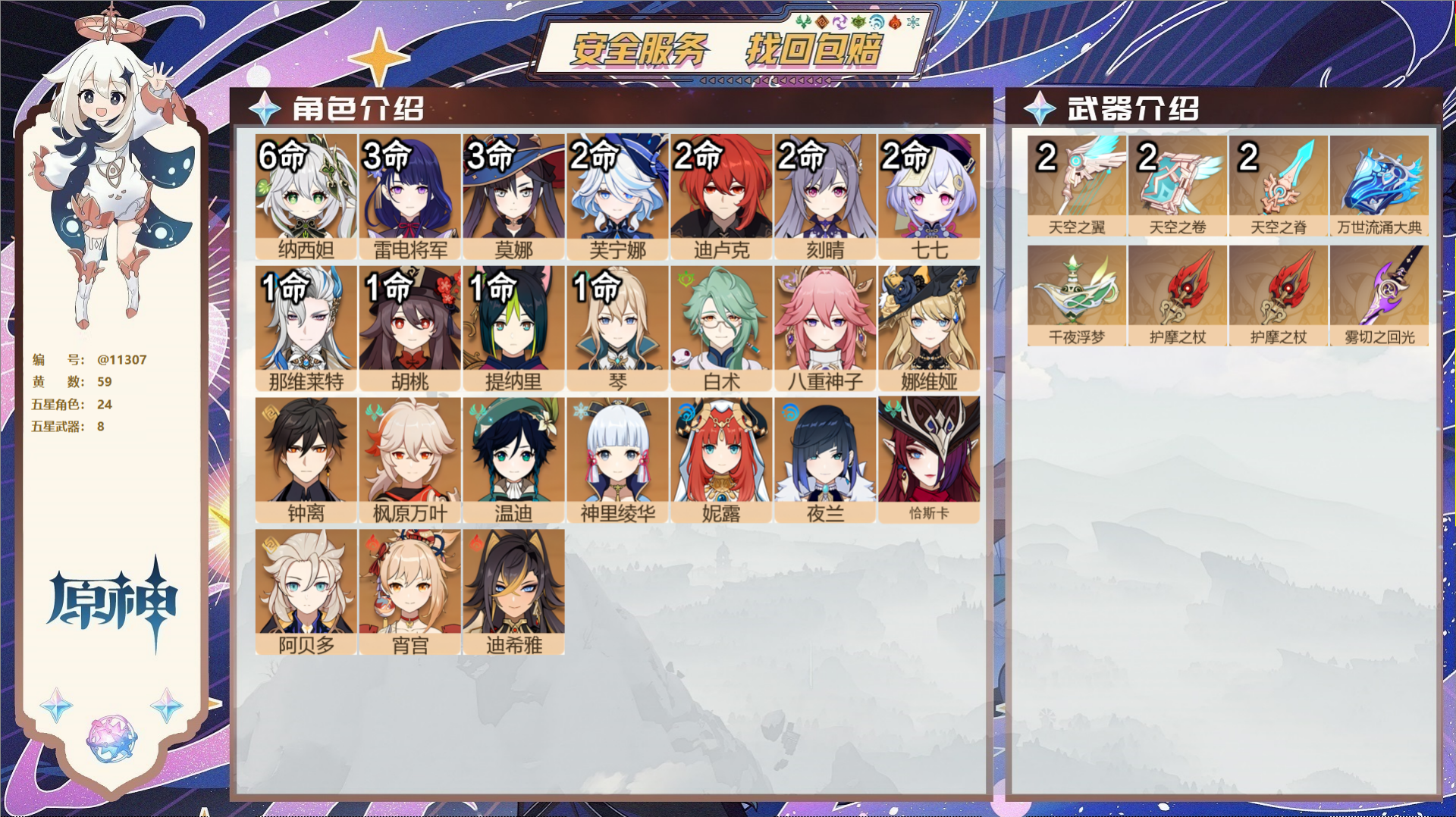 原神账号官服 天空岛@11307 未绑定邮箱 冒险等级60级 女主  59黄 24个五星角色 8个五星武器 纠缠之源1-