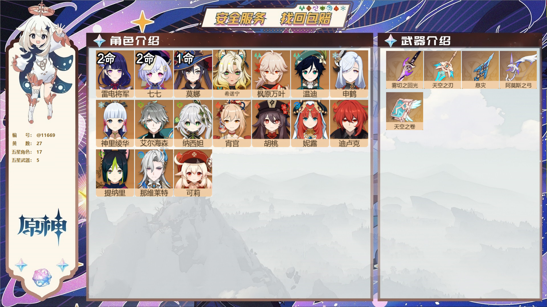 原神账号官服 天空岛@11669 未绑定邮箱 冒险等级58级 女主  27黄 17个五星角色 5个五星武器 纠缠之源0-