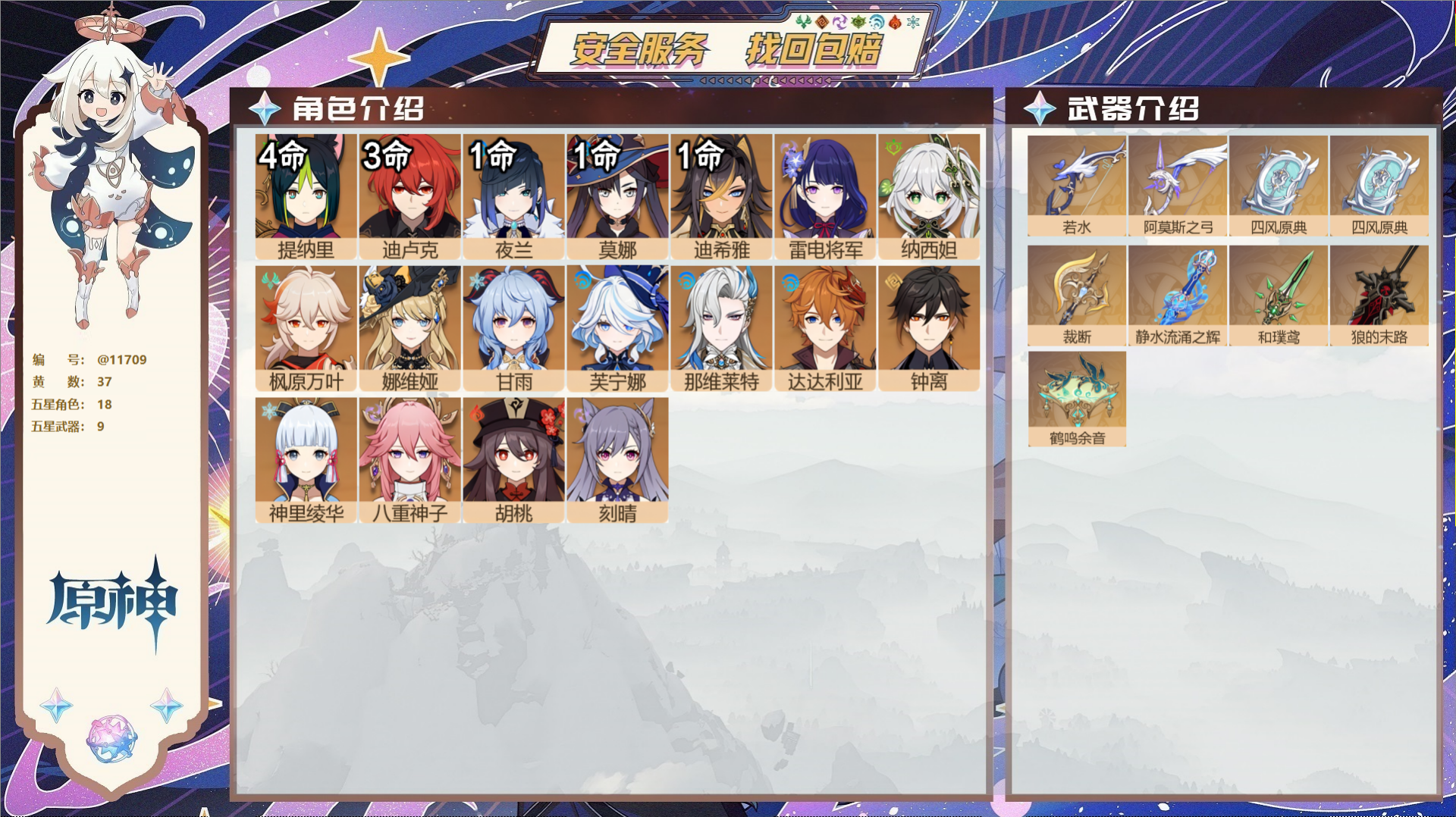 原神账号官服 天空岛@11709 送已实名邮箱 冒险等级59级 女主  37黄 18个五星角色 9个五星武器 纠缠之源0