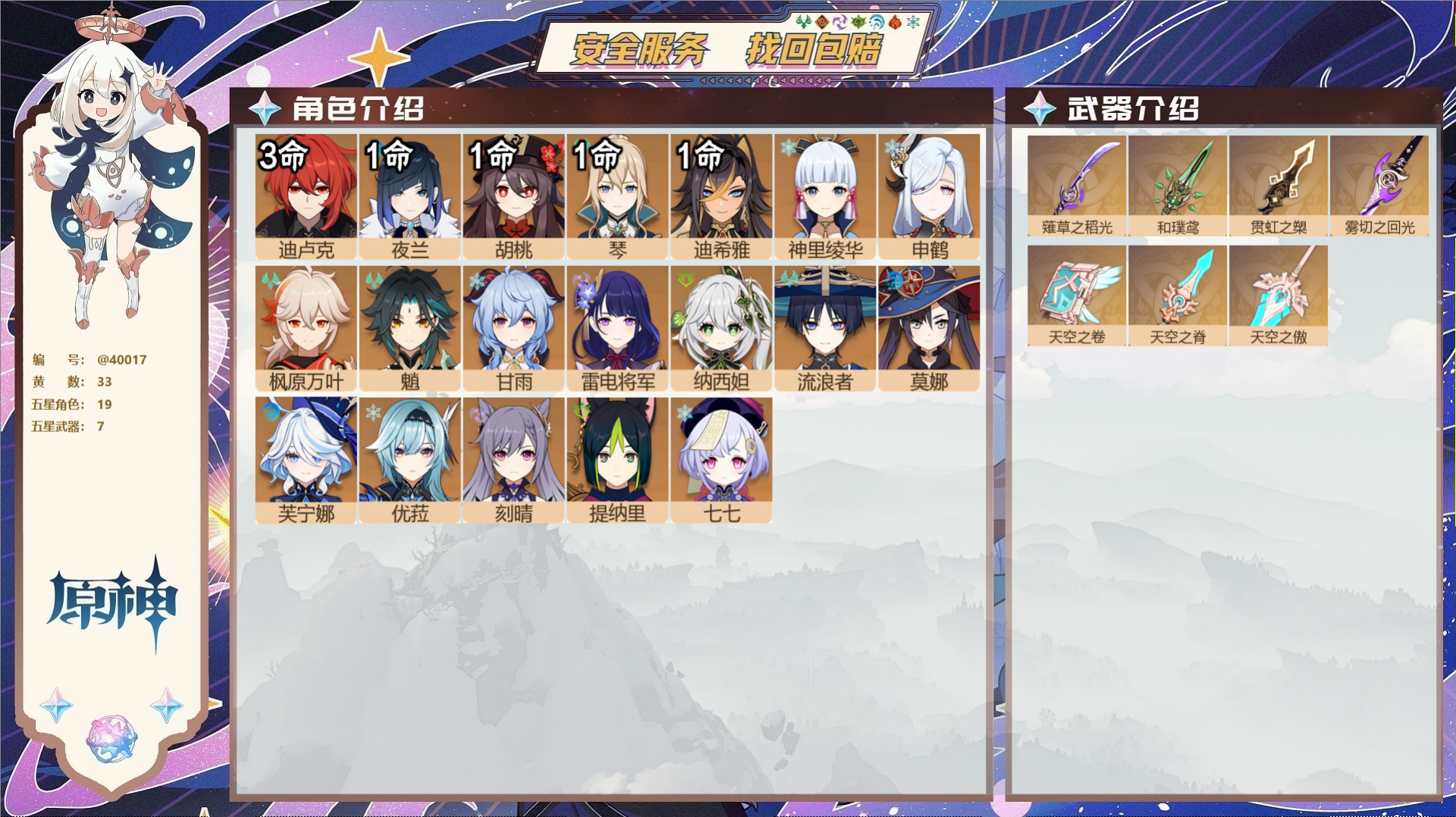 原神账号官服 天空岛@40017 未绑定邮箱 冒险等级59级 女主  33黄 19个五星角色 7个五星武器 纠缠之源6-