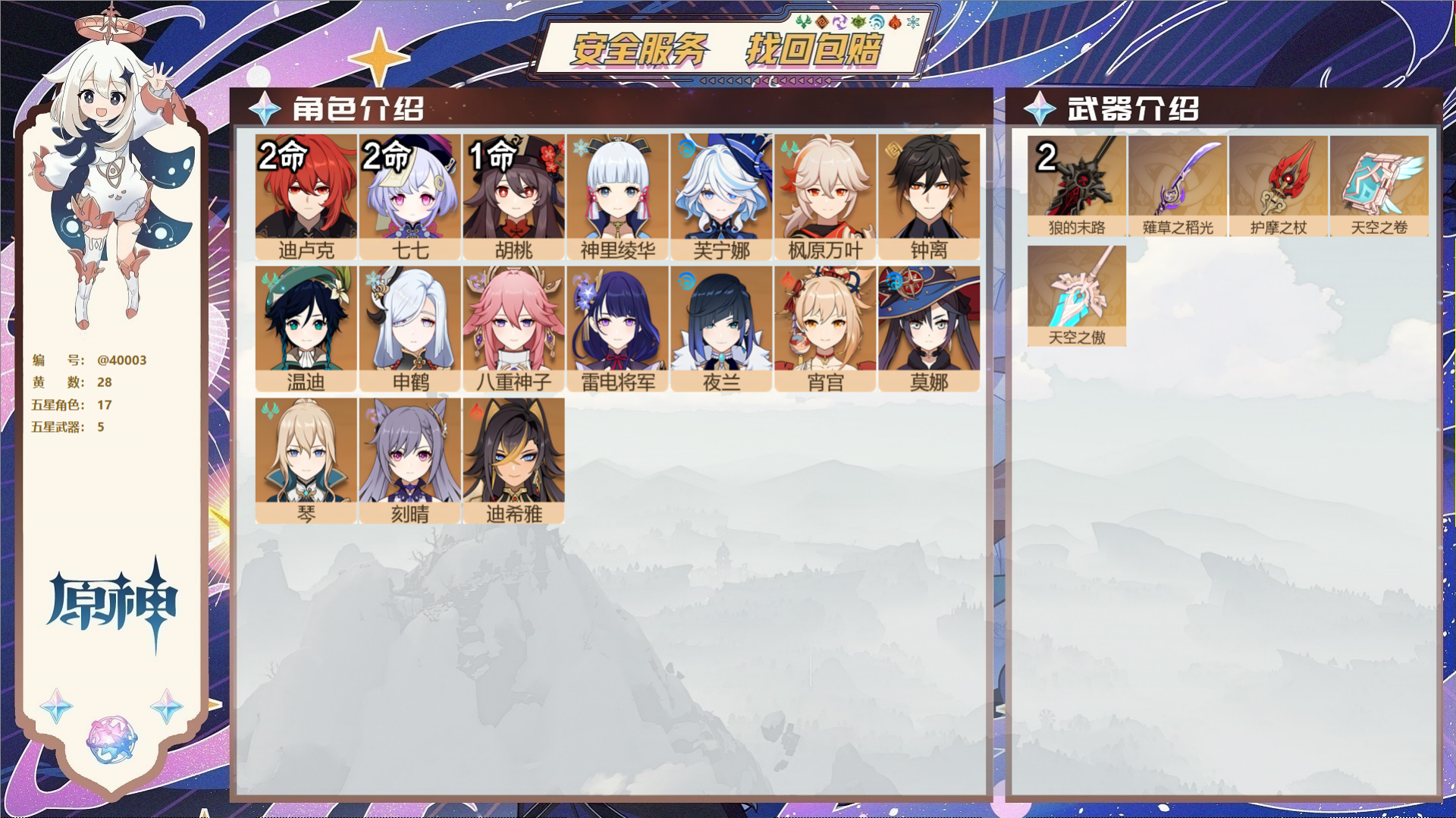 原神账号官服 天空岛@40003 未绑定邮箱 冒险等级58级 女主  28黄 17个五星角色 5个五星武器 纠缠之源7-