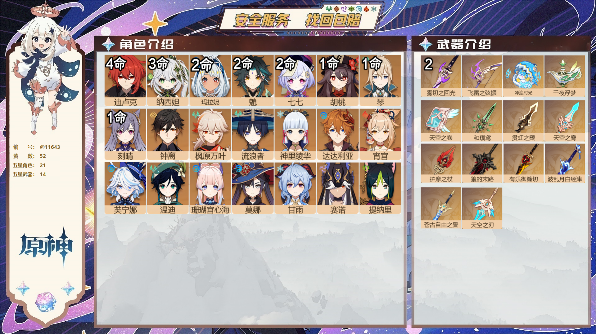 原神账号官服 天空岛@11643 未绑定邮箱 冒险等级59级 女主  52黄 21个五星角色 14个五星武器 纠缠之源0