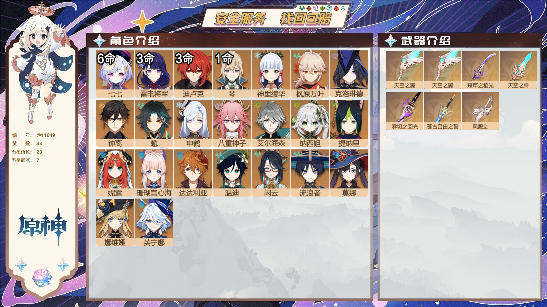 原神账号官服 天空岛@11049 未绑定邮箱 送TAP 冒险等级59级 女主  43黄 23个五星角色 7个五星武器 纠