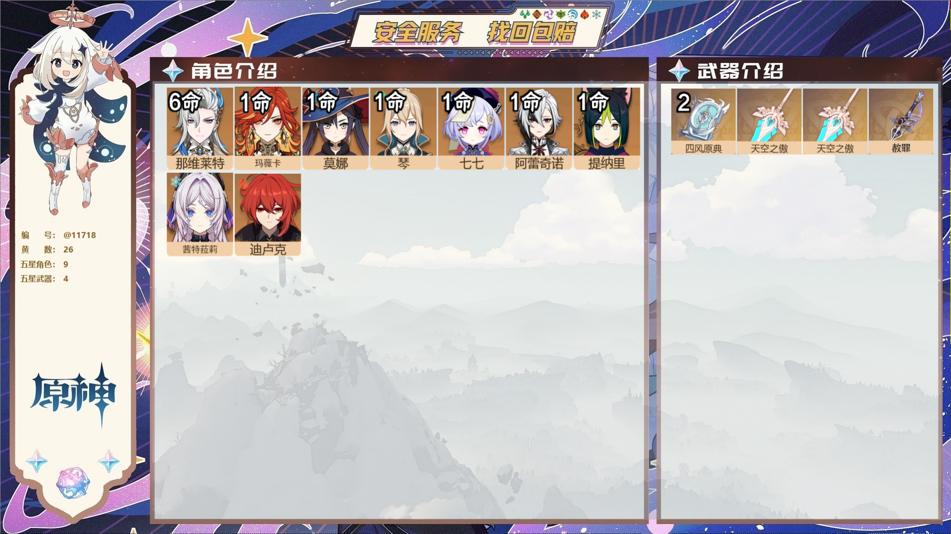 原神账号官服 天空岛@11718 未绑定邮箱 冒险等级58级 女主  26黄 9个五星角色 4个五星武器 纠缠之源0--
