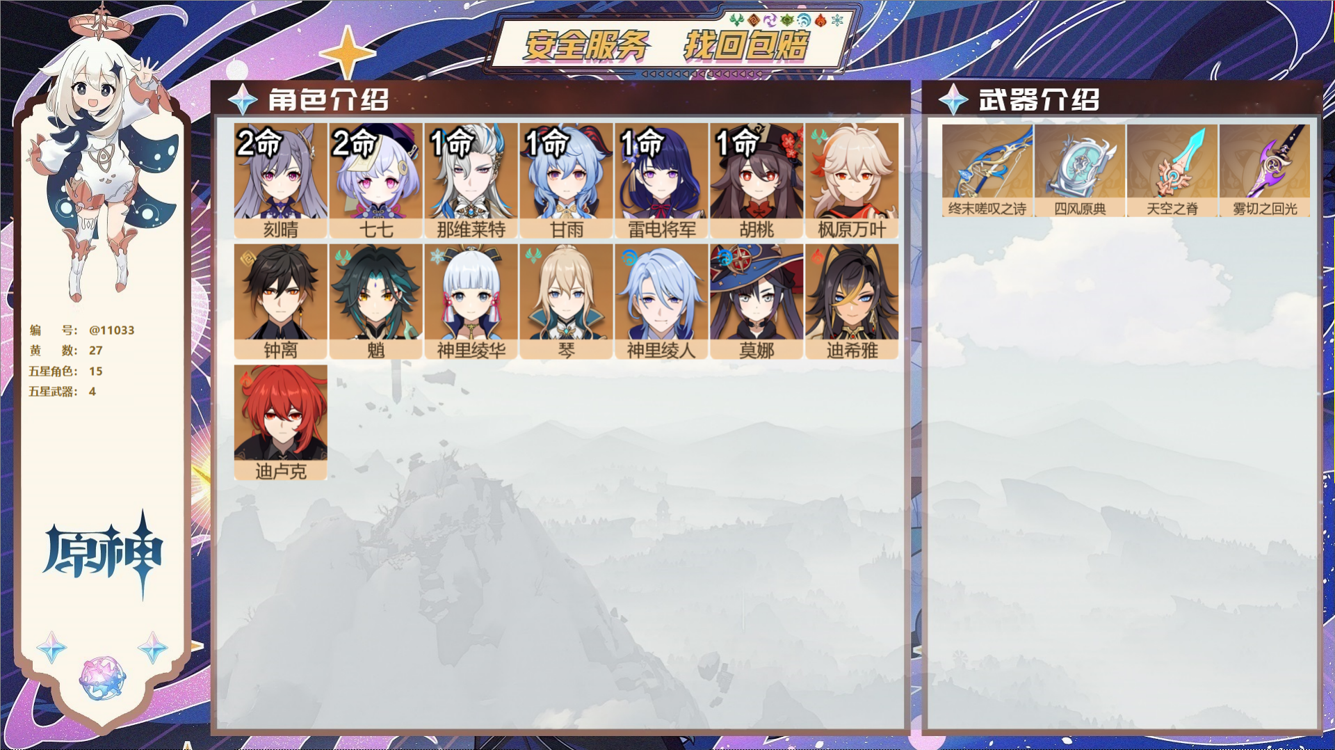 原神账号官服 天空岛@11033 未绑定邮箱 冒险等级58级 女主  27黄 15个五星角色 4个五星武器 纠缠之源0-