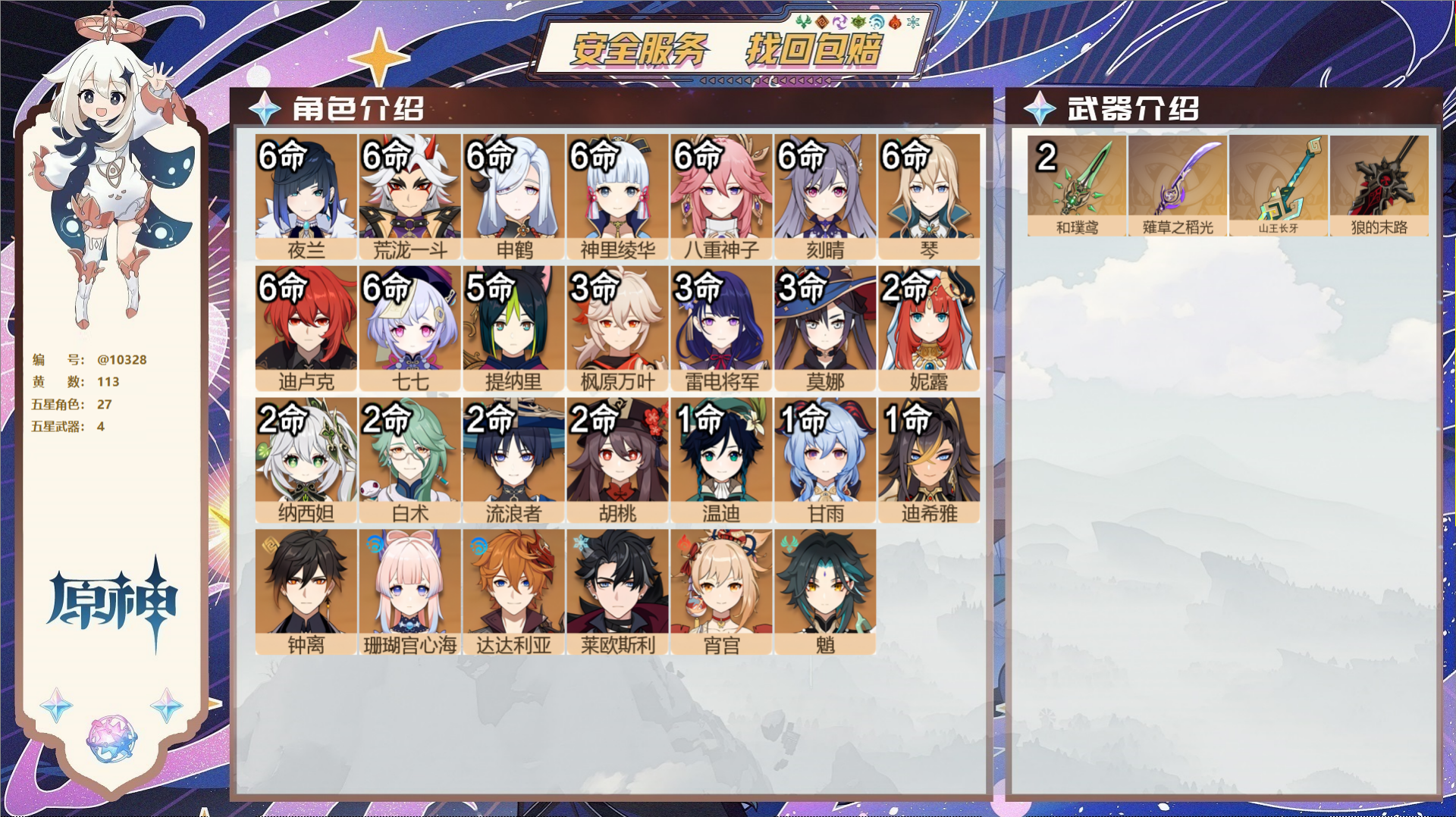 原神账号官服 天空岛@10328 邮箱不出售 冒险等级60级 男主  113黄 27个五星角色 4个五星武器 纠缠之源0