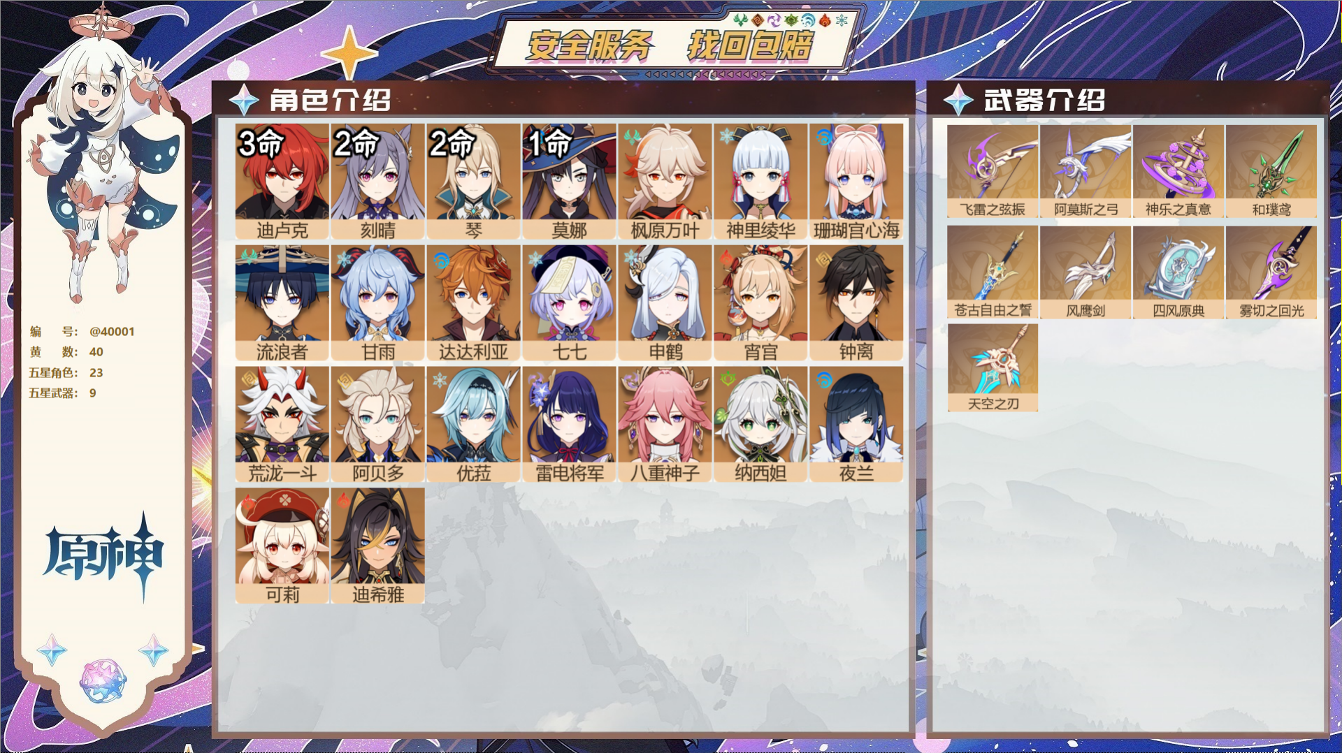 原神账号官服 天空岛@40001 送已实名邮箱 冒险等级59级 男主  40黄 23个五星角色 9个五星武器 纠缠之源0