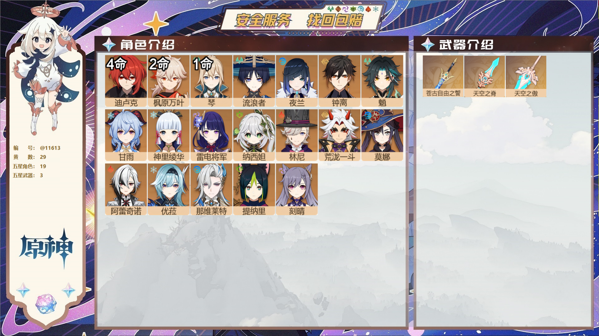 原神账号官服 天空岛@11613 送已实名邮箱 冒险等级58级 女主  29黄 19个五星角色 3个五星武器 纠缠之源6