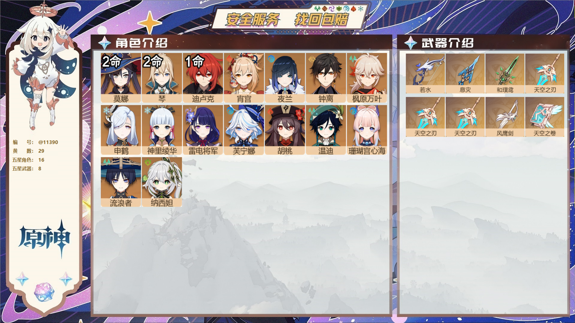 原神账号官服 天空岛@11390 未绑定邮箱 冒险等级59级 男主  29黄 16个五星角色 8个五星武器 纠缠之源20