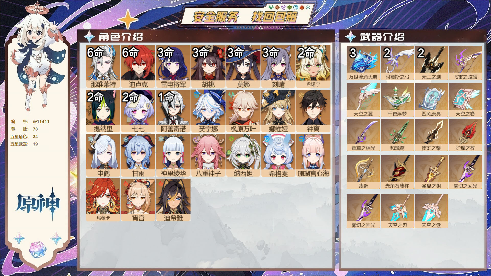 原神账号官服 天空岛@11411 未绑定邮箱 冒险等级60级 女主  78黄 24个五星角色 19个五星武器 纠缠之源0