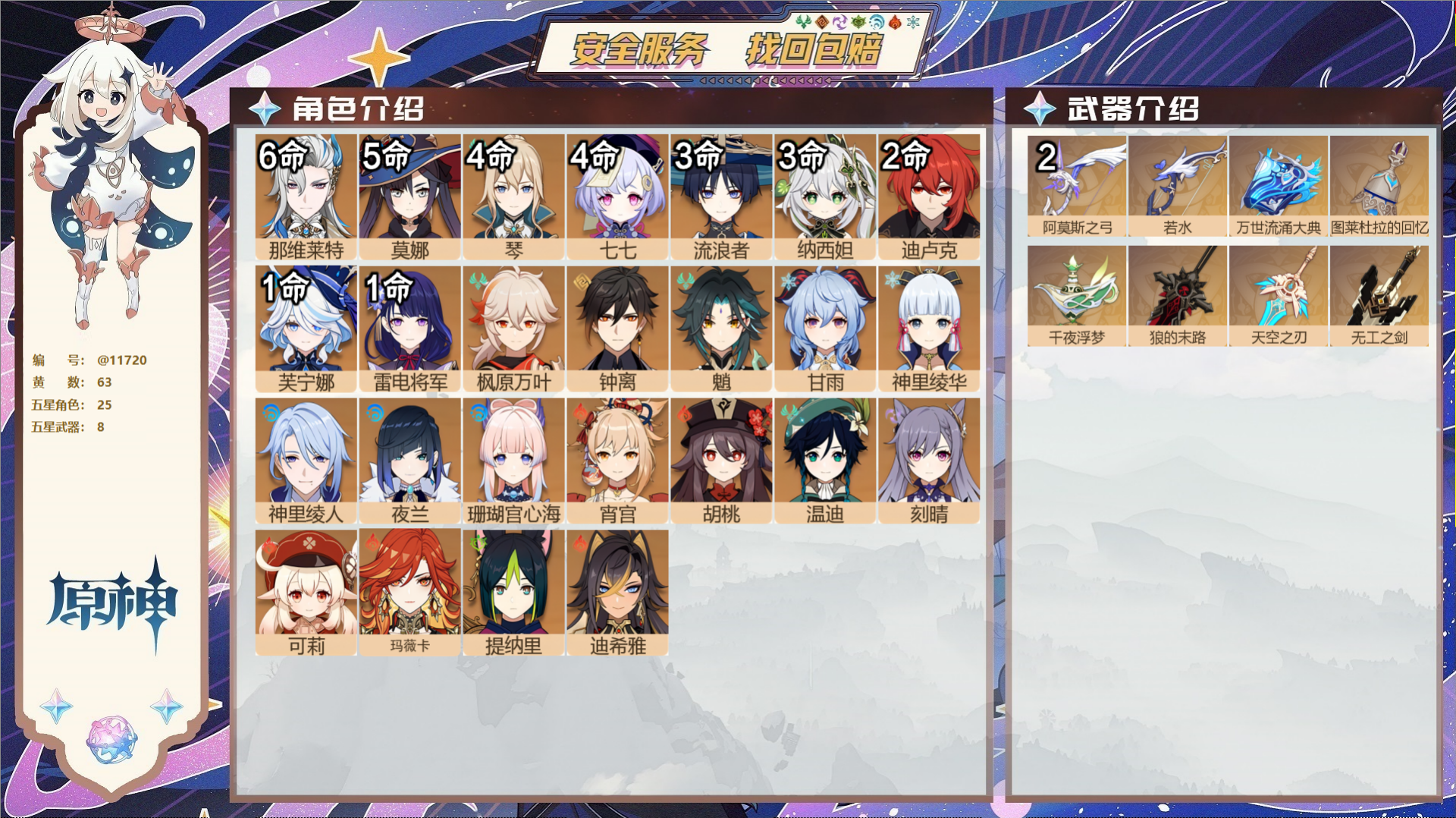 原神账号官服 天空岛@11720 送未实名邮箱 送TAP 冒险等级60级 女主  63黄 25个五星角色 8个五星武器 