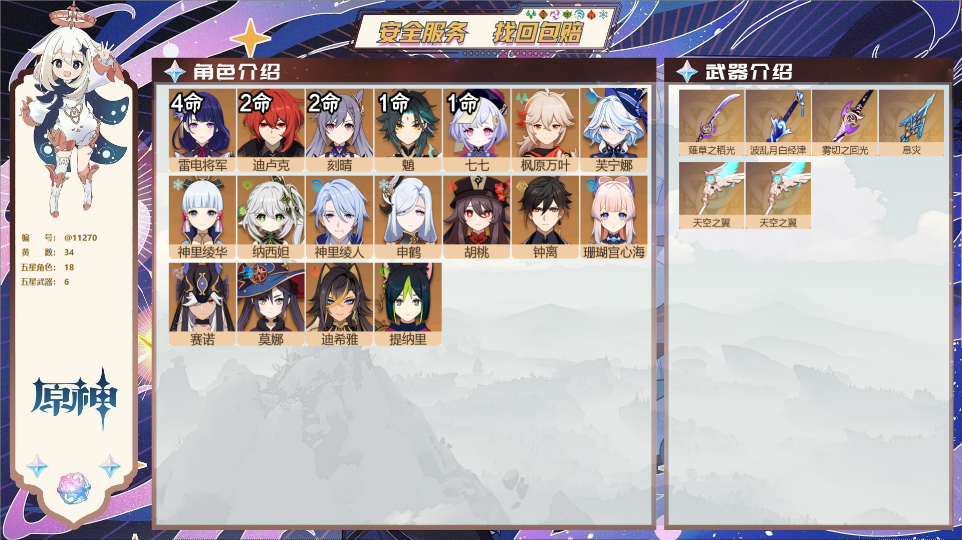 原神账号官服 天空岛@11270 未绑定邮箱 冒险等级56级 女主  34黄 18个五星角色 6个五星武器 纠缠之源0-