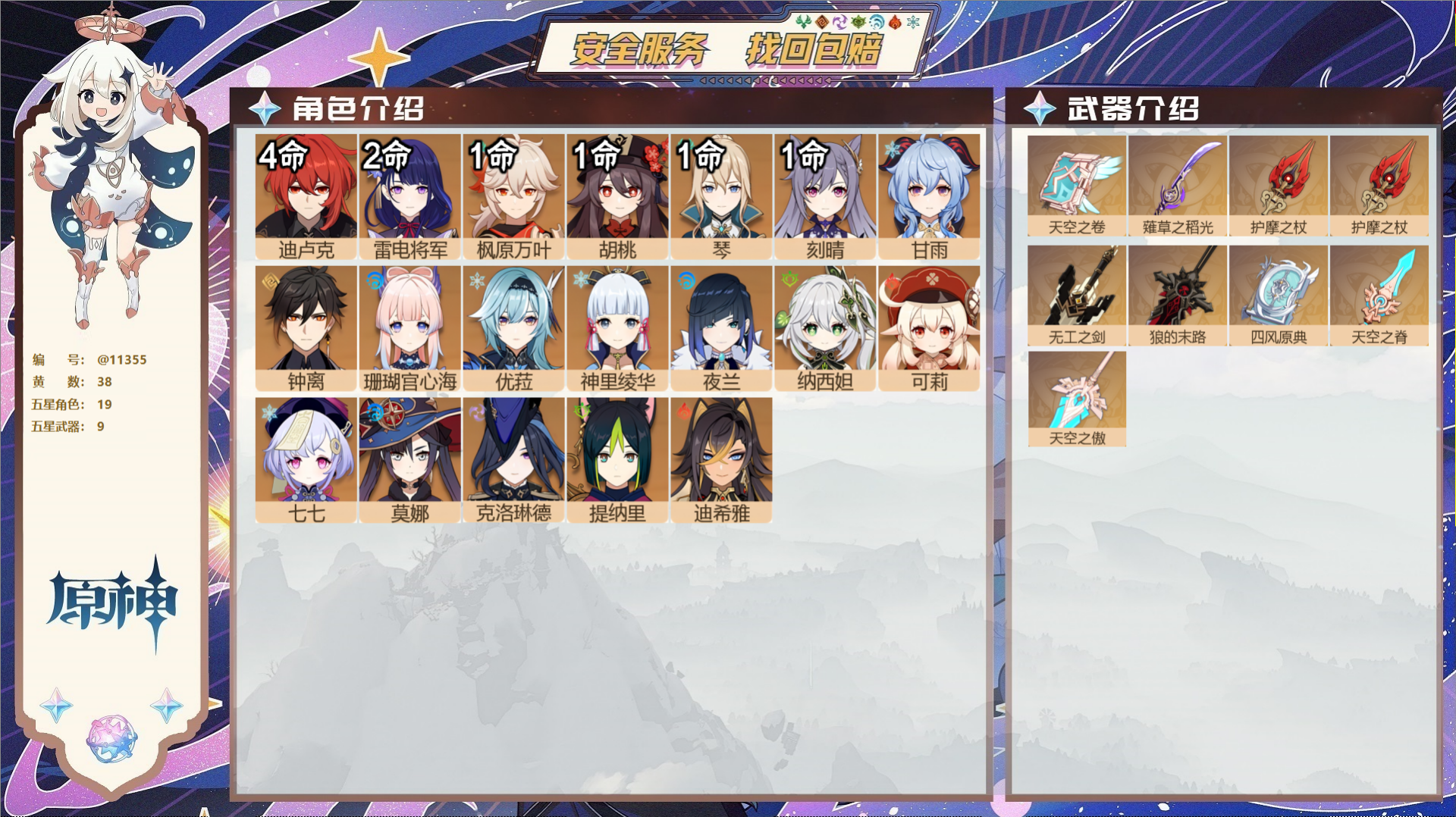 原神账号官服 天空岛@11355 未绑定邮箱 冒险等级59级 女主  38黄 19个五星角色 9个五星武器 纠缠之源0-