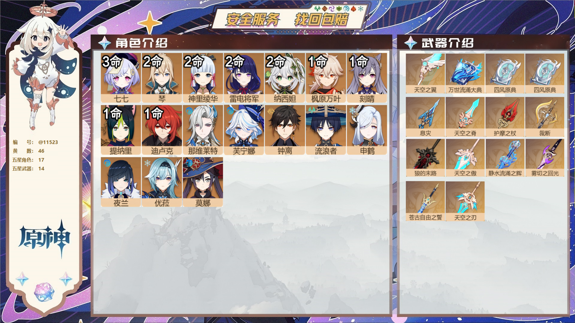 原神账号官服 天空岛@11523 未绑定邮箱 冒险等级60级 女主  46黄 17个五星角色 14个五星武器 纠缠之源6
