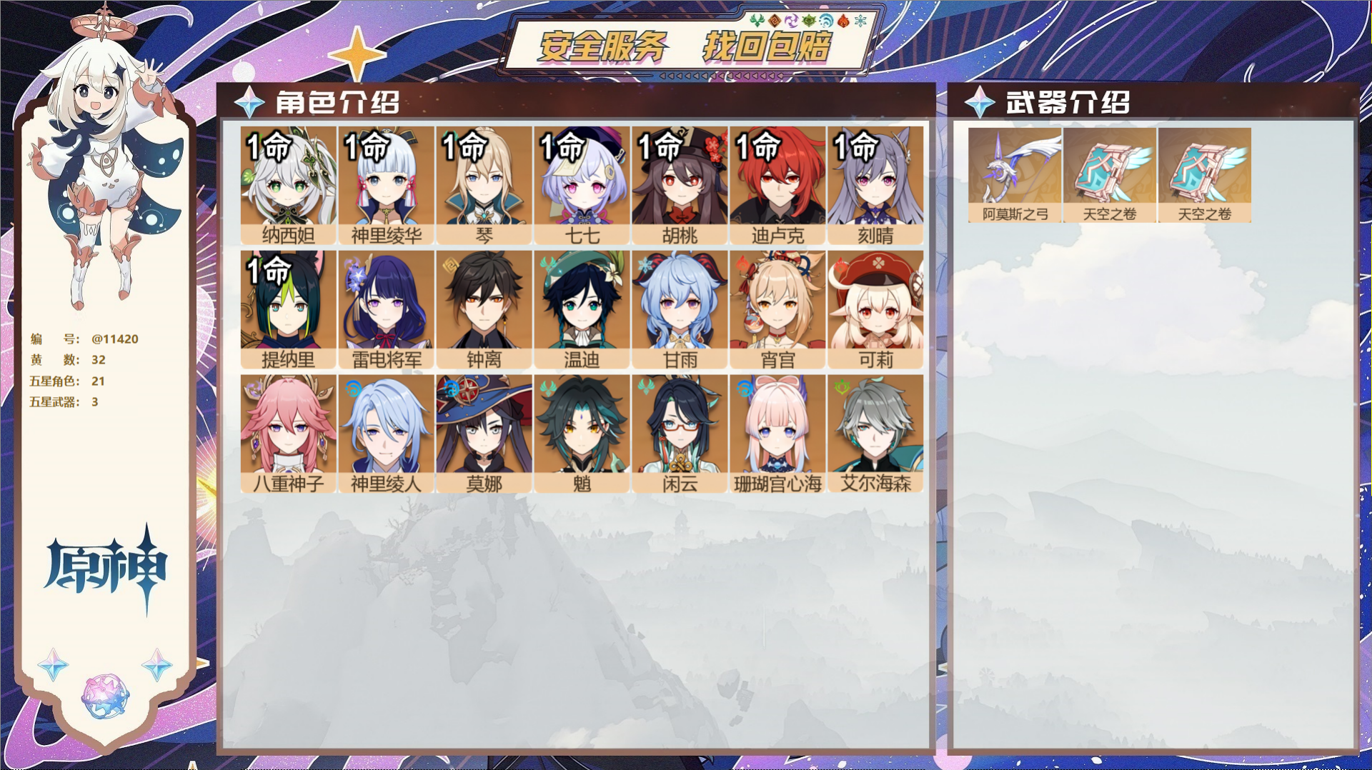 原神账号官服 天空岛@11420 未绑定邮箱 冒险等级59级 女主  32黄 21个五星角色 3个五星武器 纠缠之源1-