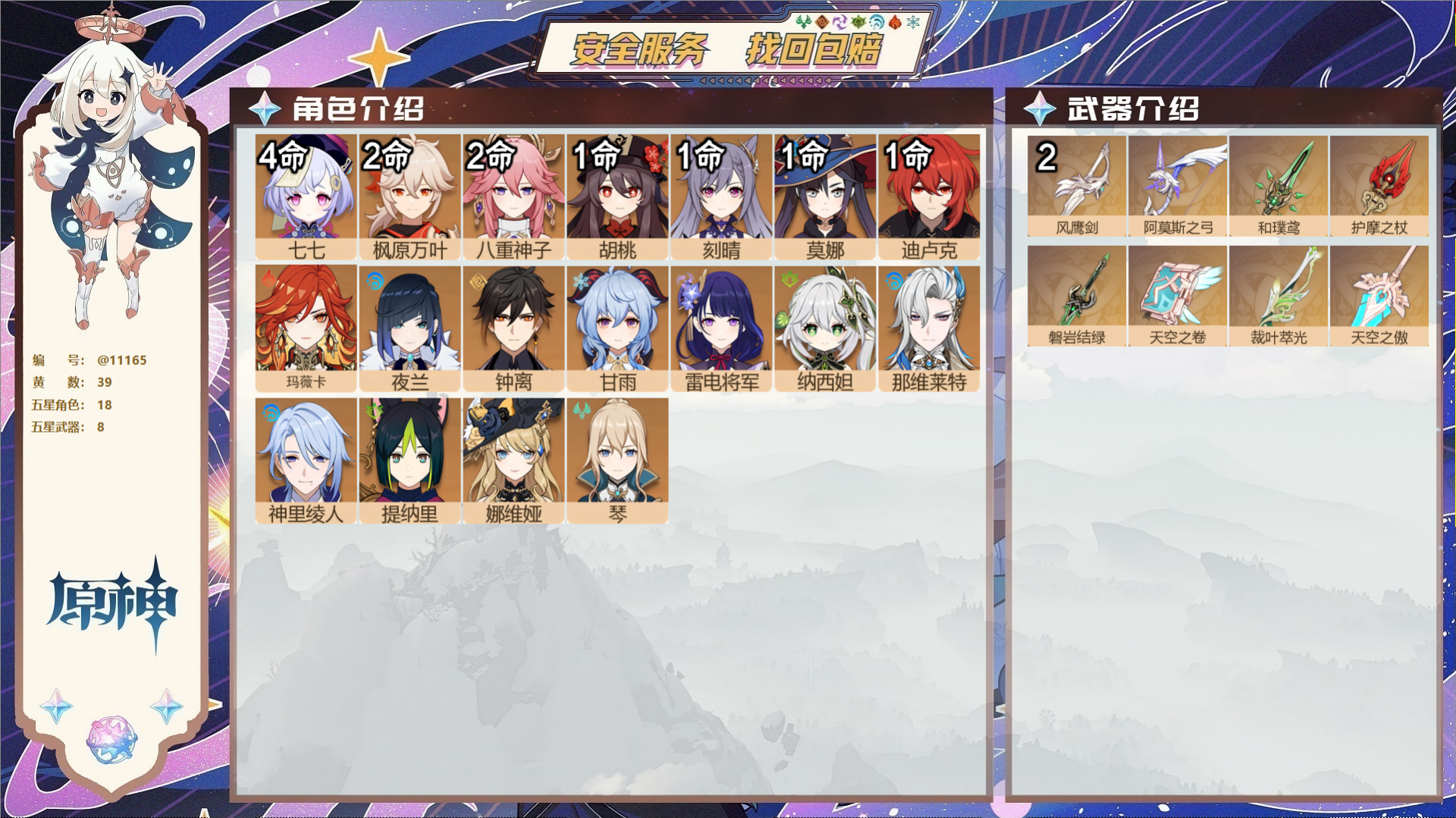 原神账号官服 天空岛@11165 未绑定邮箱 冒险等级59级 男主  39黄 18个五星角色 8个五星武器 纠缠之源0-