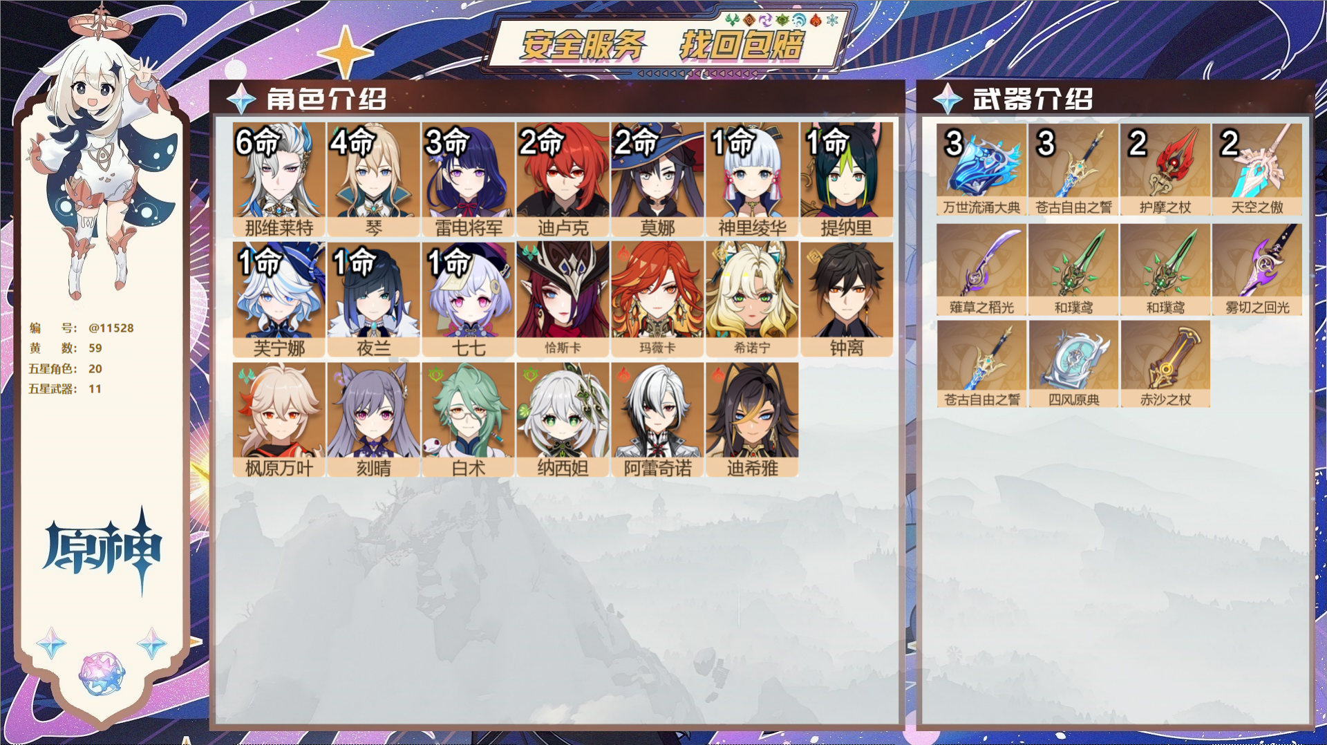 原神账号官服 天空岛@11528 送未实名邮箱 冒险等级60级 男主  59黄 20个五星角色 11个五星武器 纠缠之源