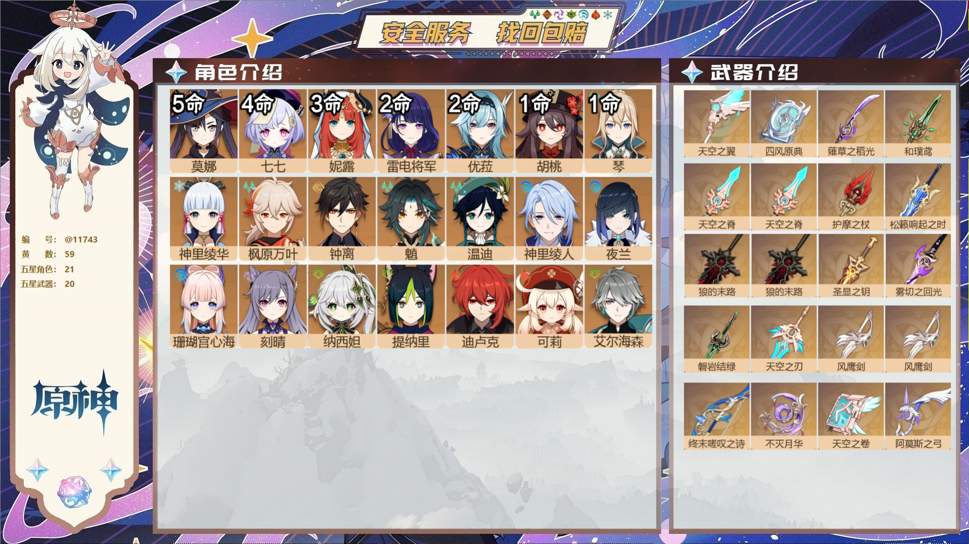原神账号官服 天空岛@11743 未绑定邮箱 冒险等级59级 男主  59黄 21个五星角色 20个五星武器 纠缠之源0